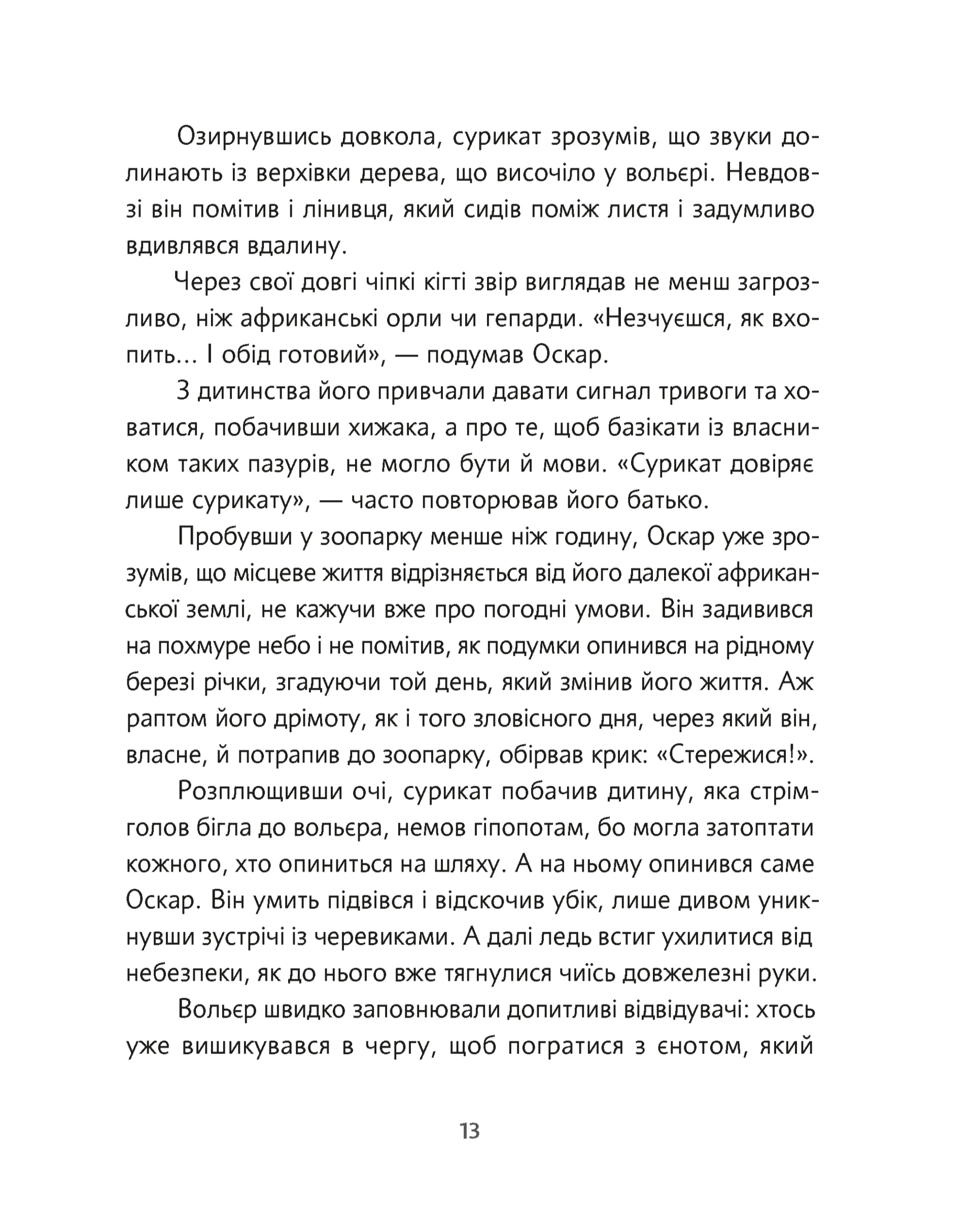 Велика втеча суриката Оскара