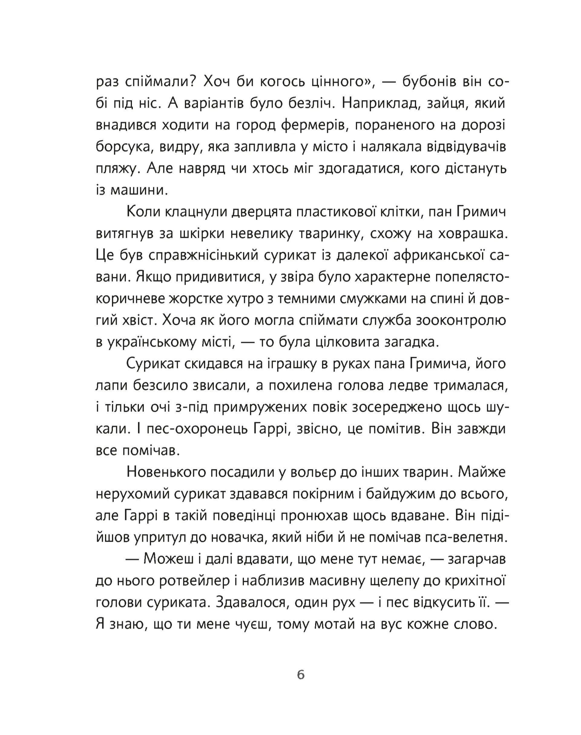 Велика втеча суриката Оскара