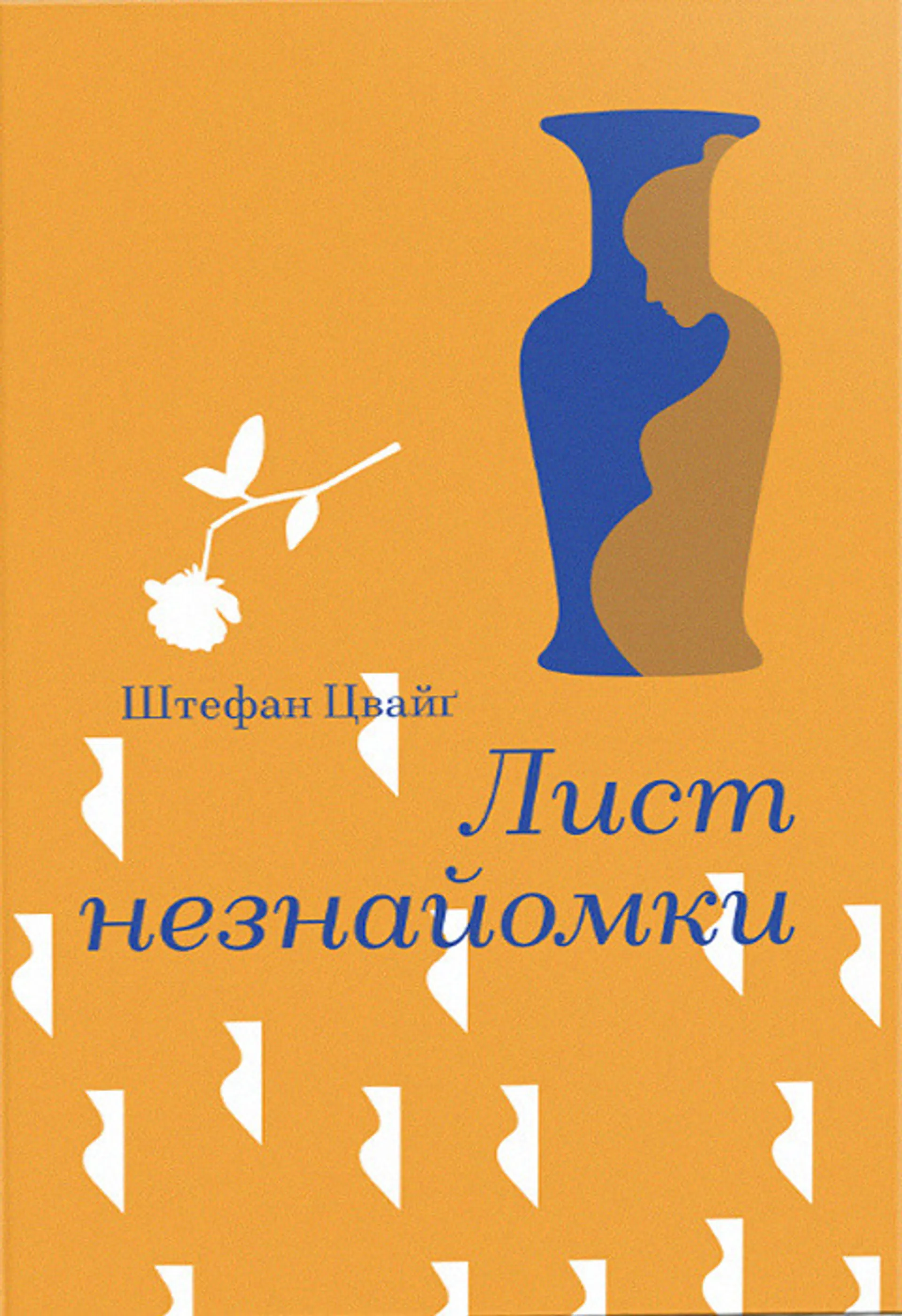 Лист незнайомки