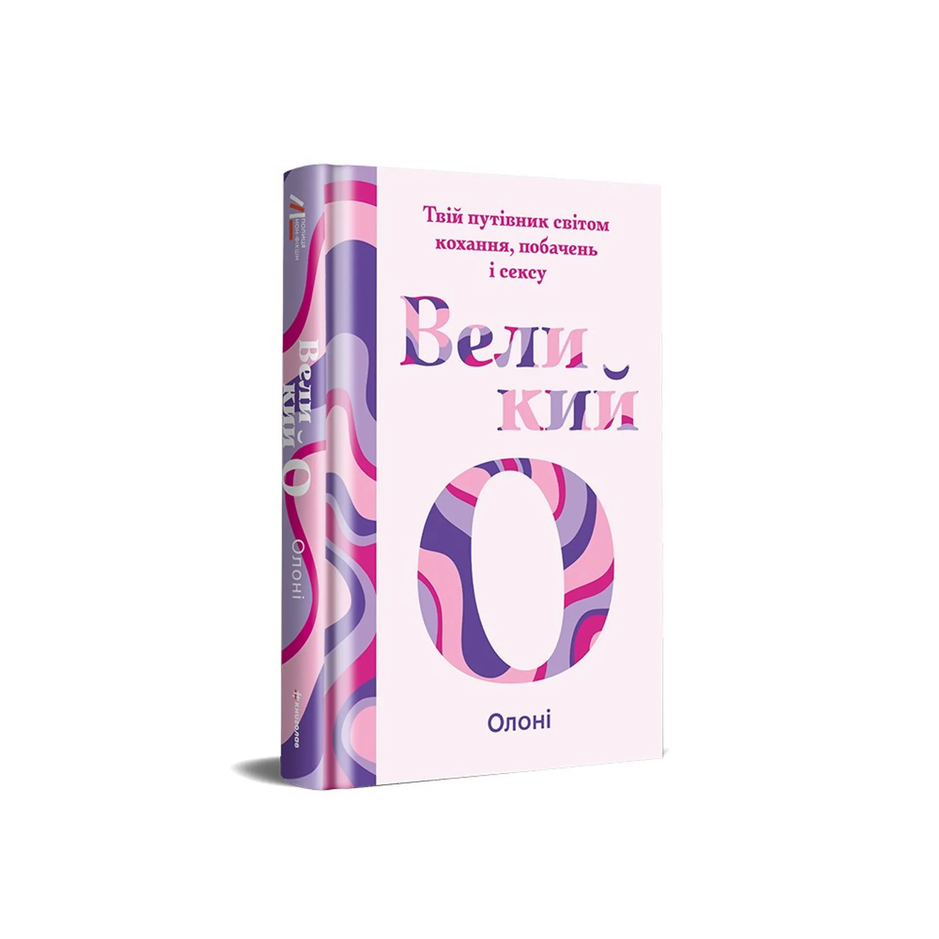 Великий О. Твій путівник світом кохання, побачень і сексу