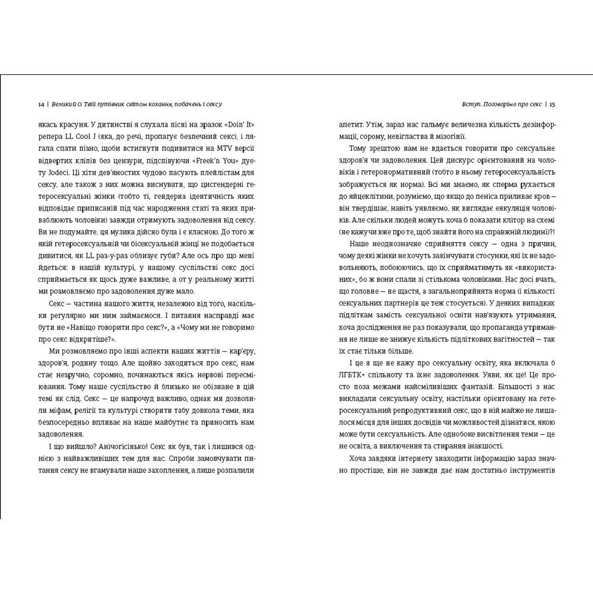 Великий О. Твій путівник світом кохання, побачень і сексу