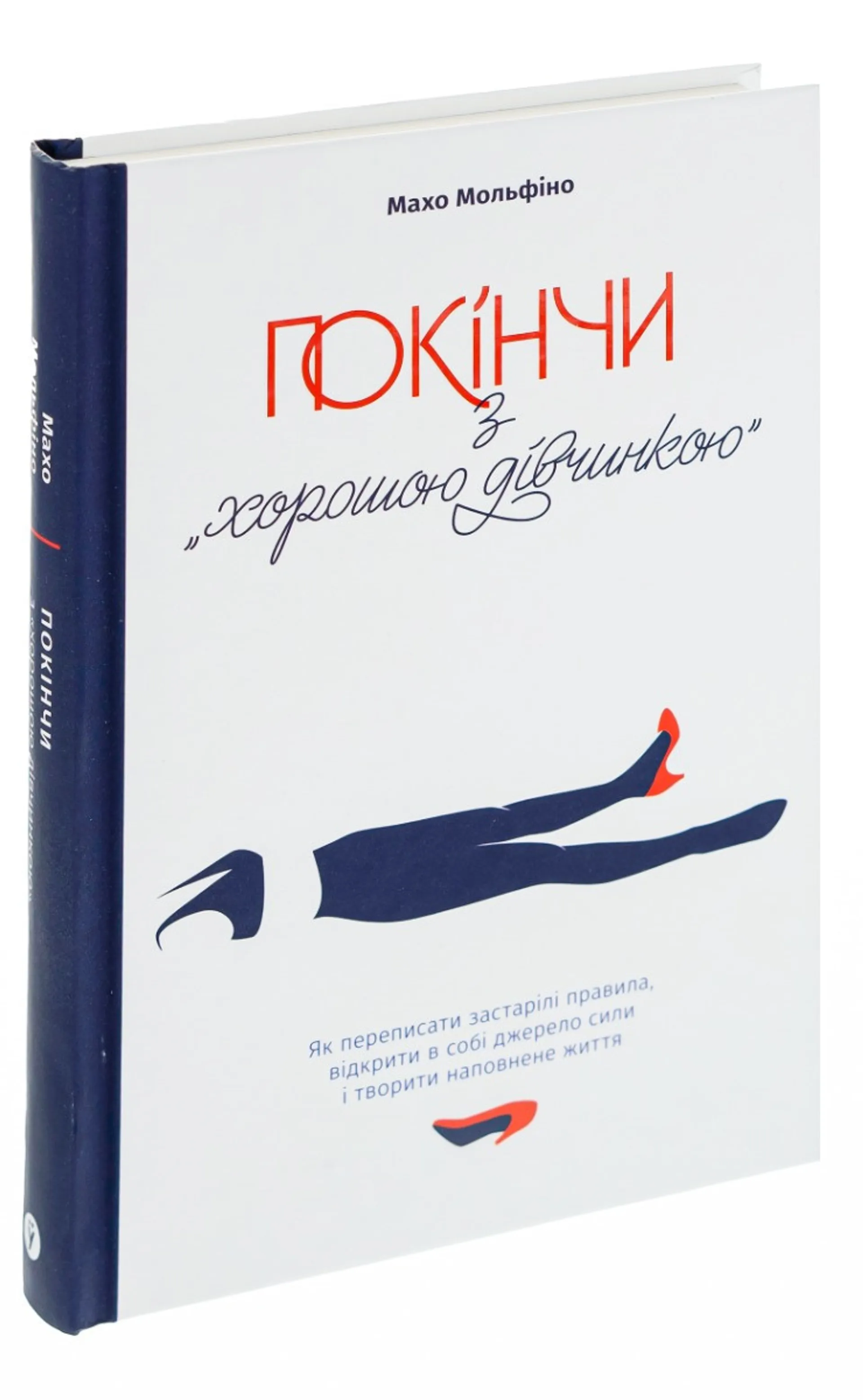 Покінчи з “хорошою дівчинкою”