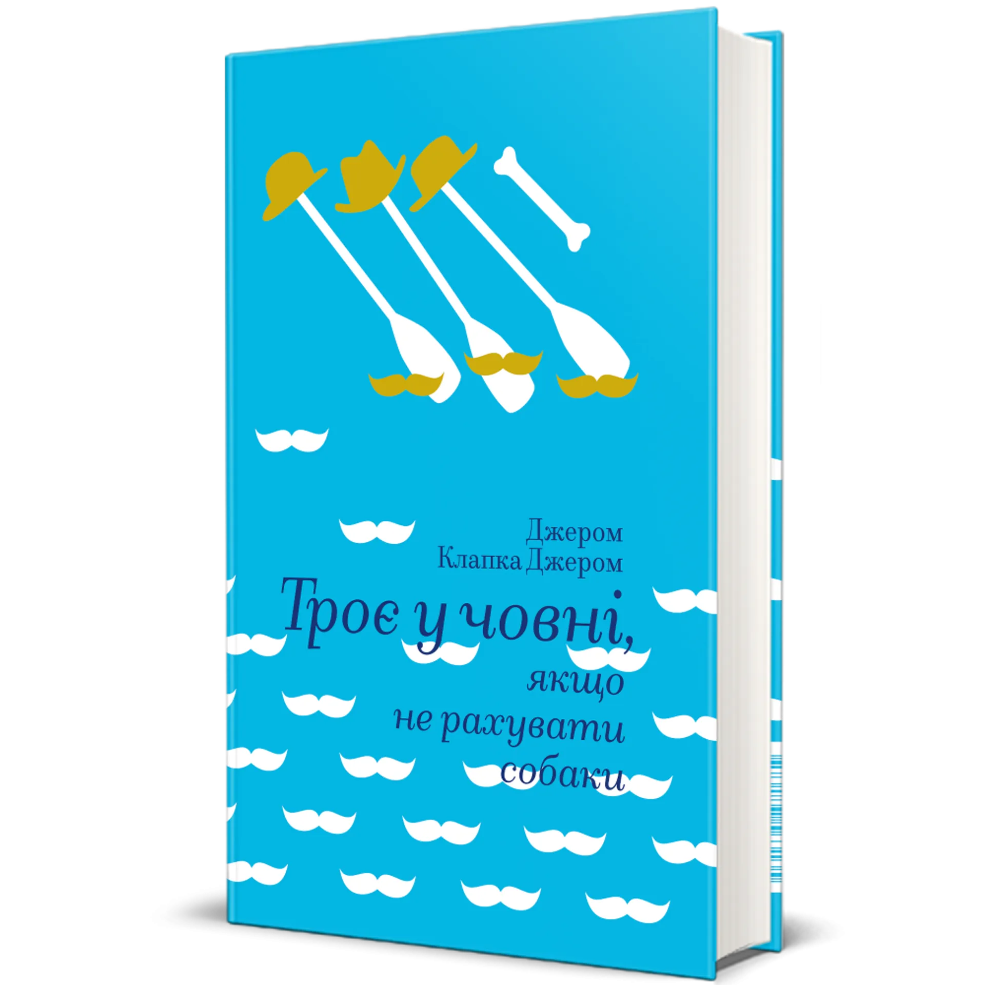 Троє в човні,якщо не рахувати собаки