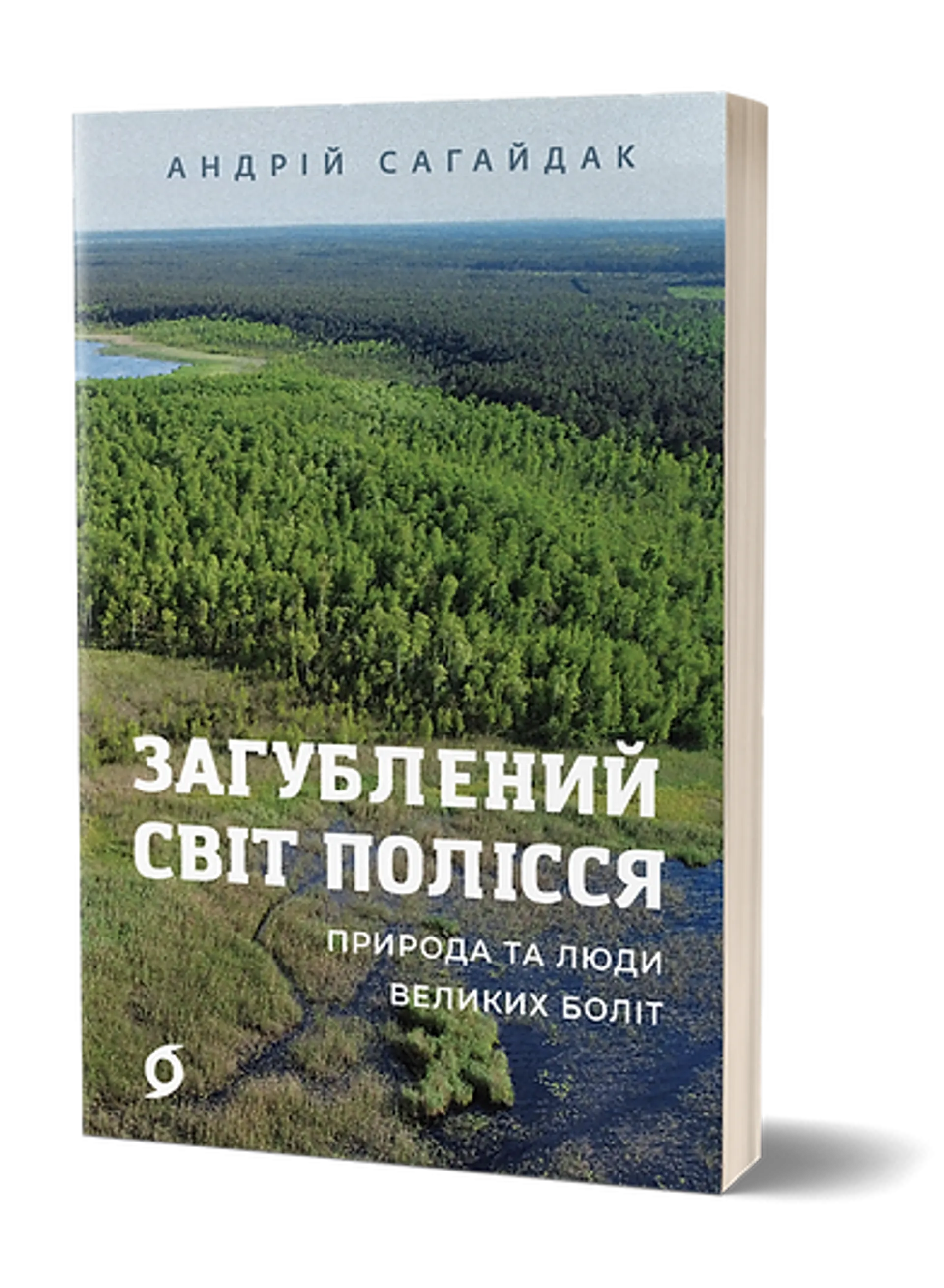 Загублений світ Полісся