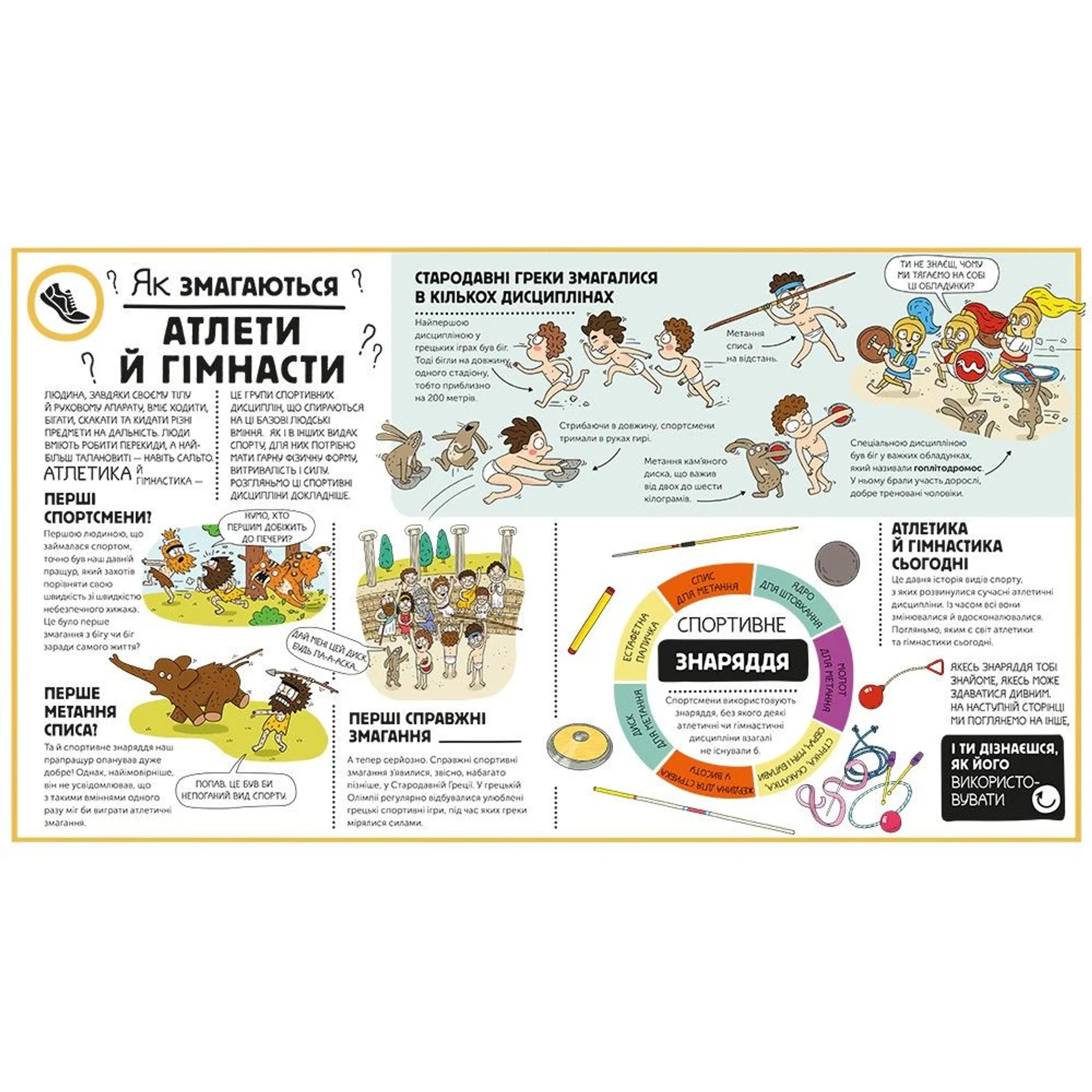 Як влаштовано. Спорт?