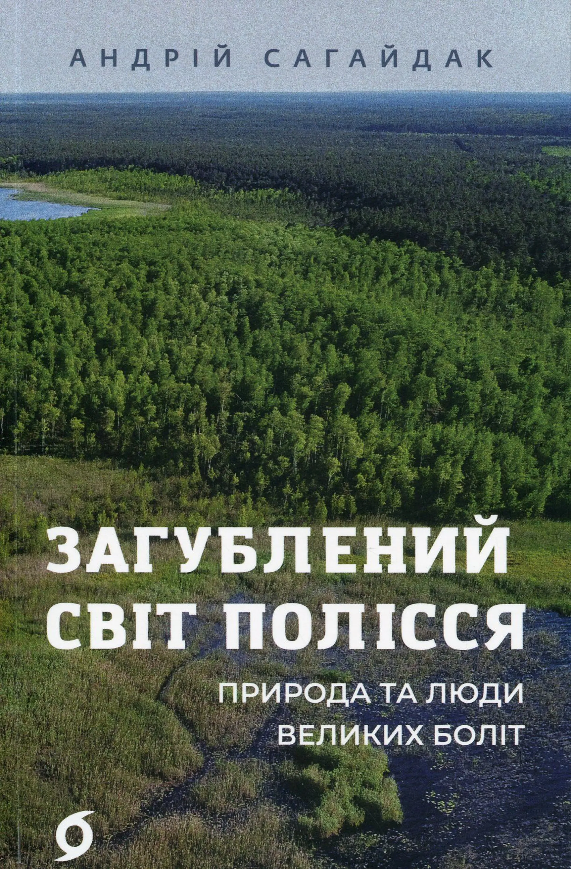 Загублений світ Полісся