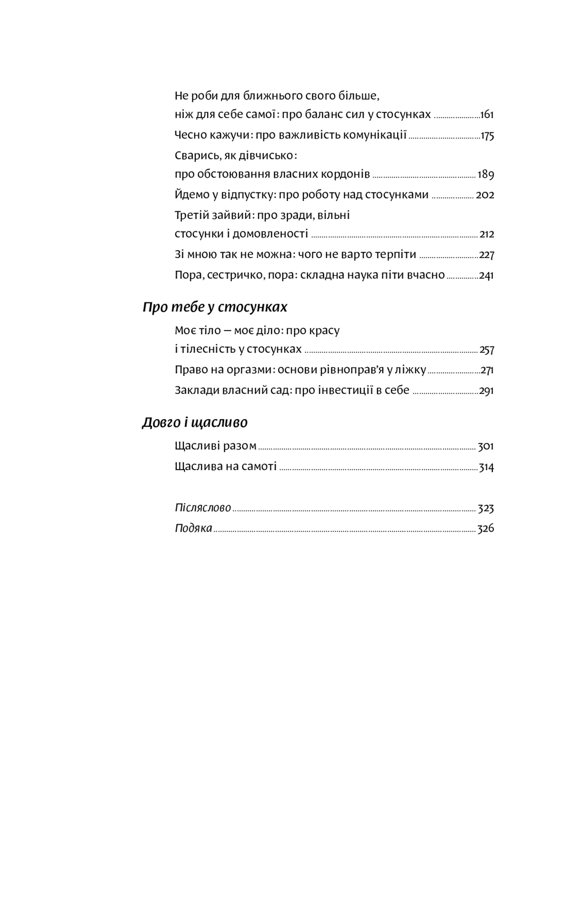 Люби без ілюзій. Як звільнитися від токсичних стереотипів і побудувати здорові стосунки