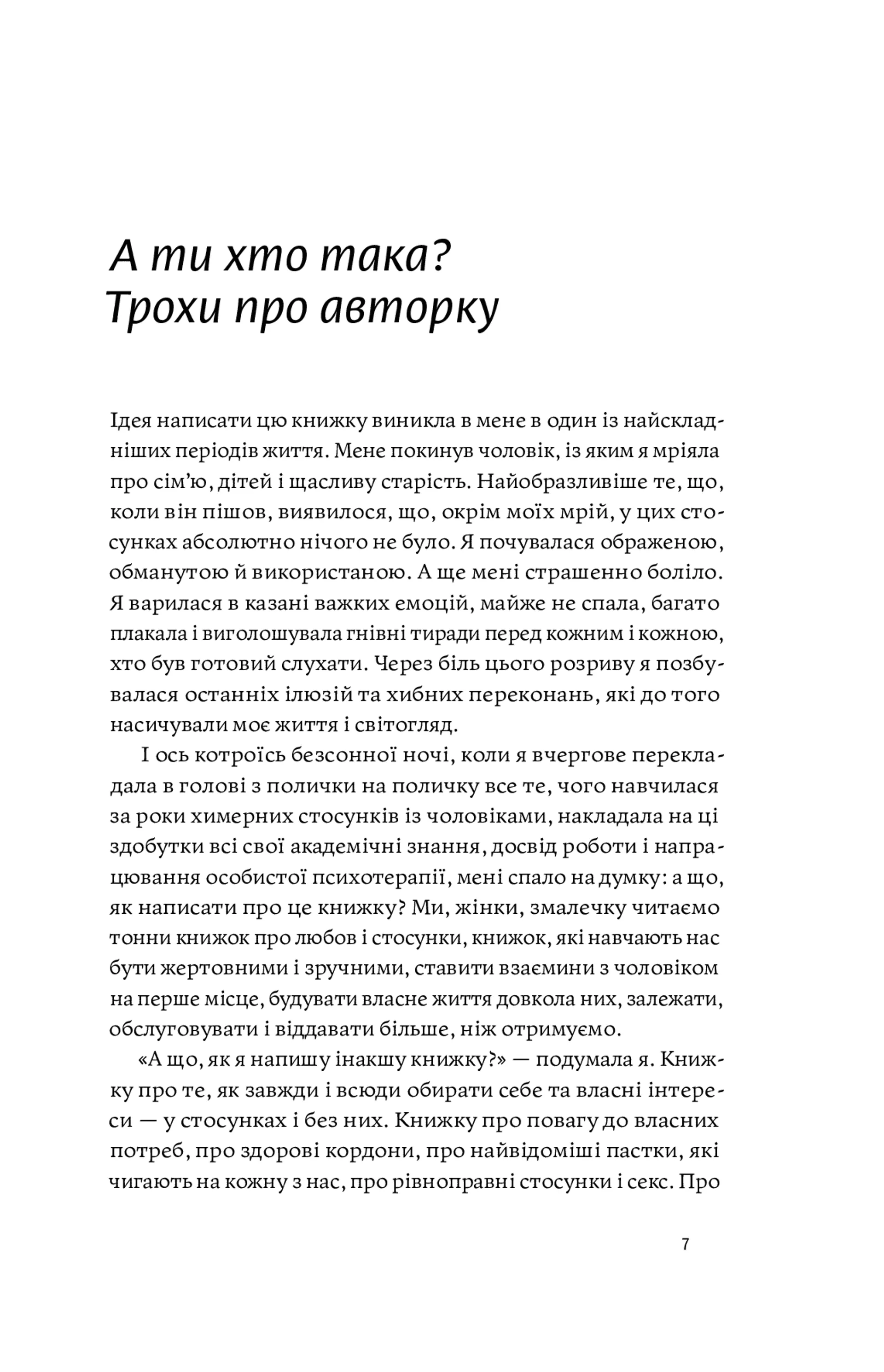 Люби без ілюзій. Як звільнитися від токсичних стереотипів і побудувати здорові стосунки