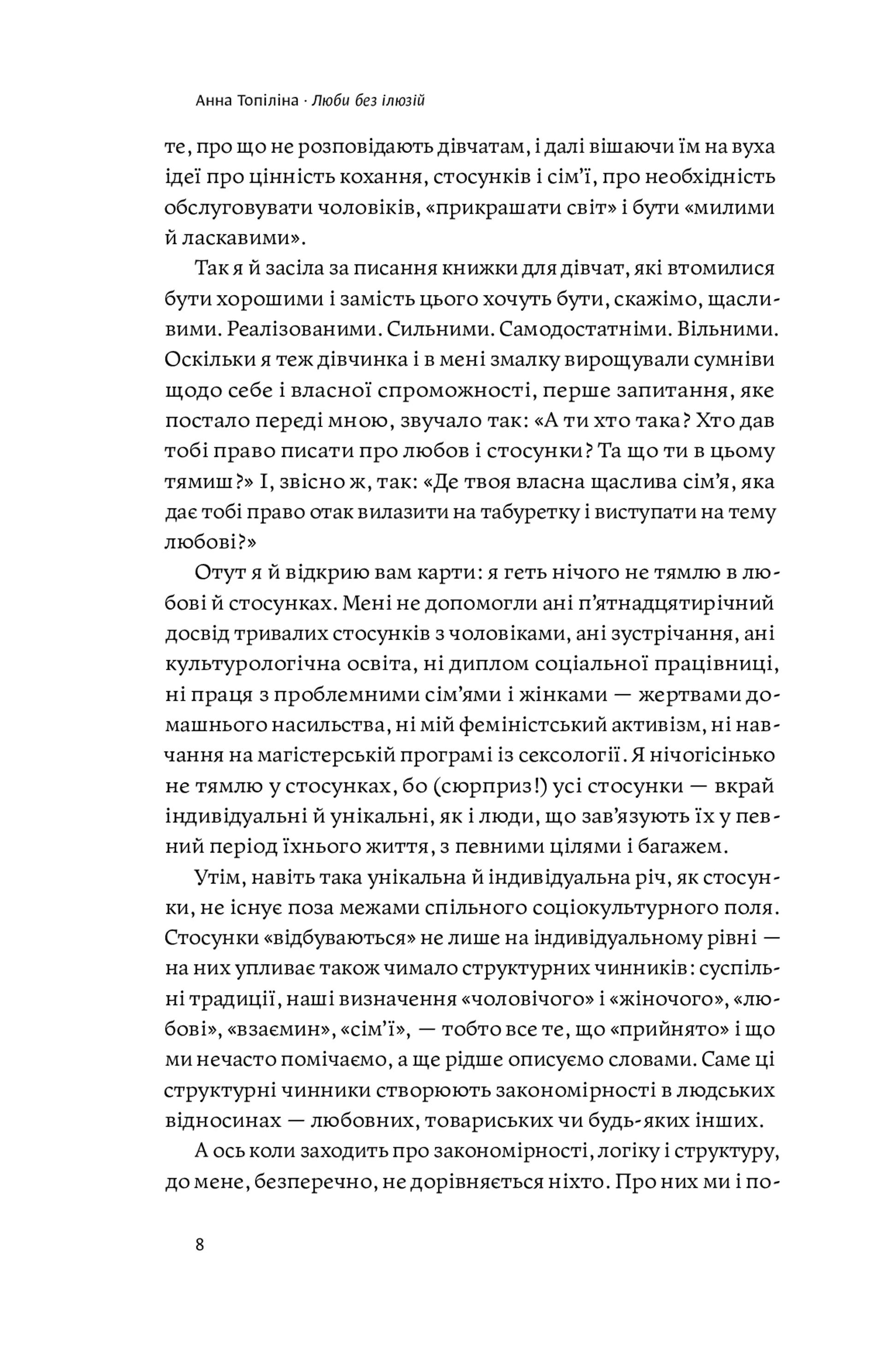Люби без ілюзій. Як звільнитися від токсичних стереотипів і побудувати здорові стосунки