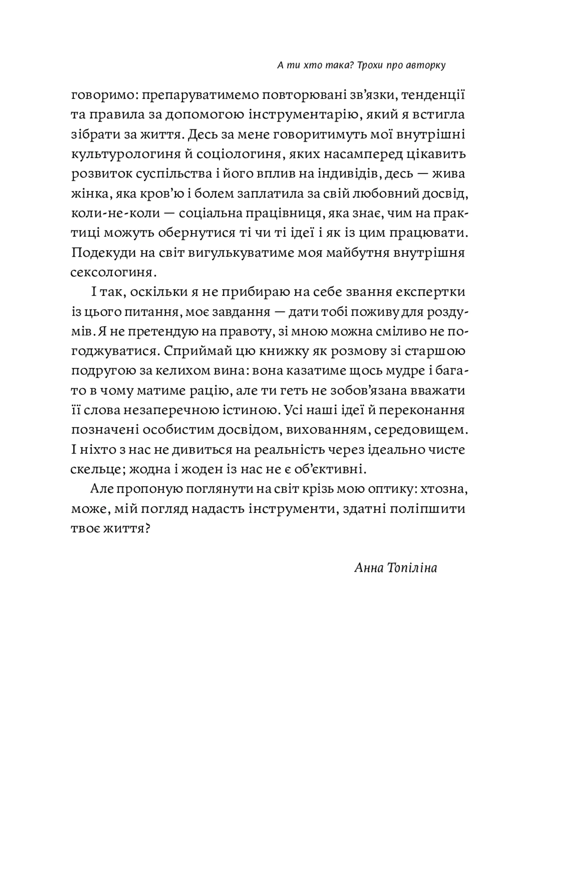Люби без ілюзій. Як звільнитися від токсичних стереотипів і побудувати здорові стосунки