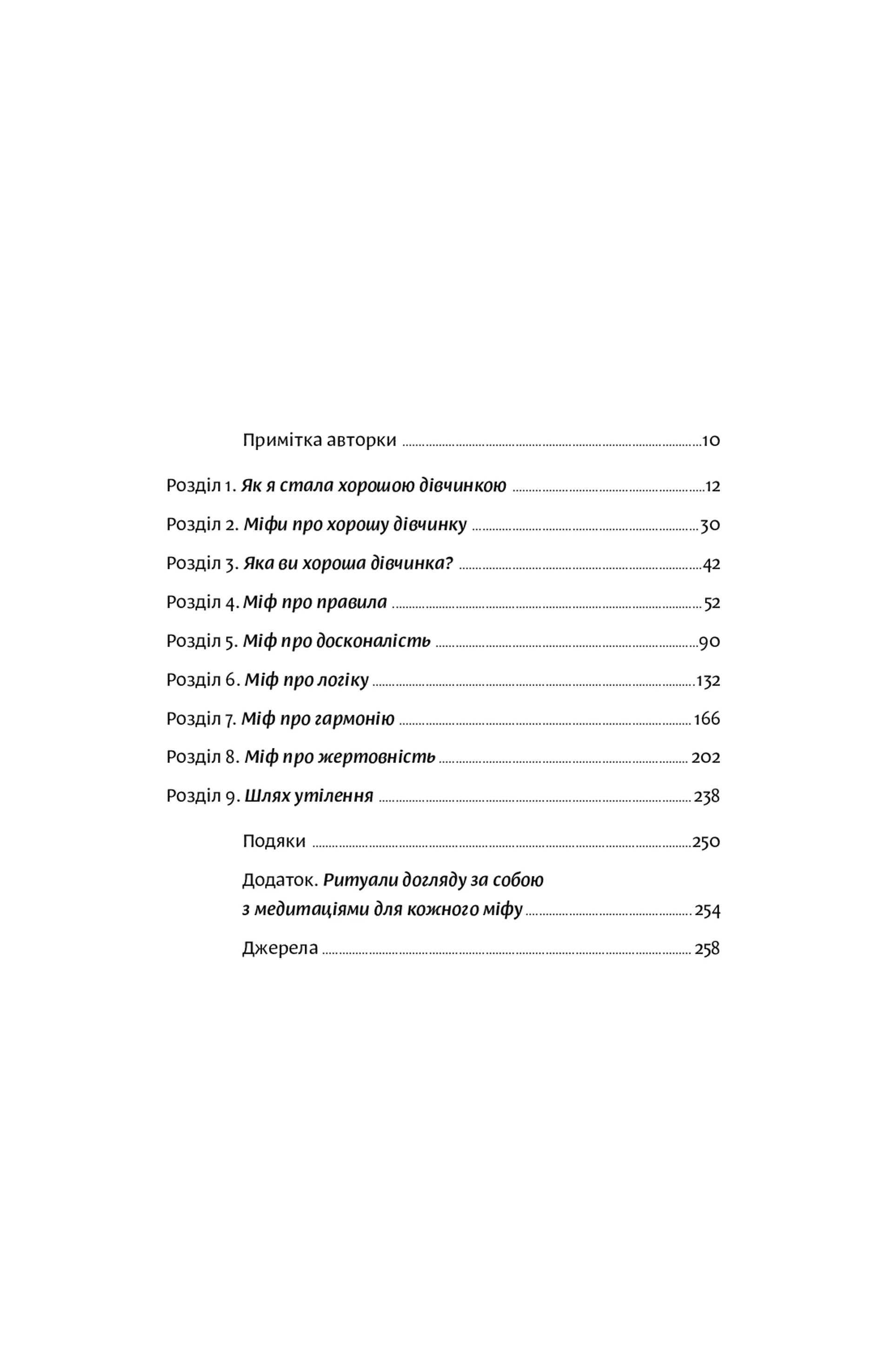 Покінчи з “хорошою дівчинкою”