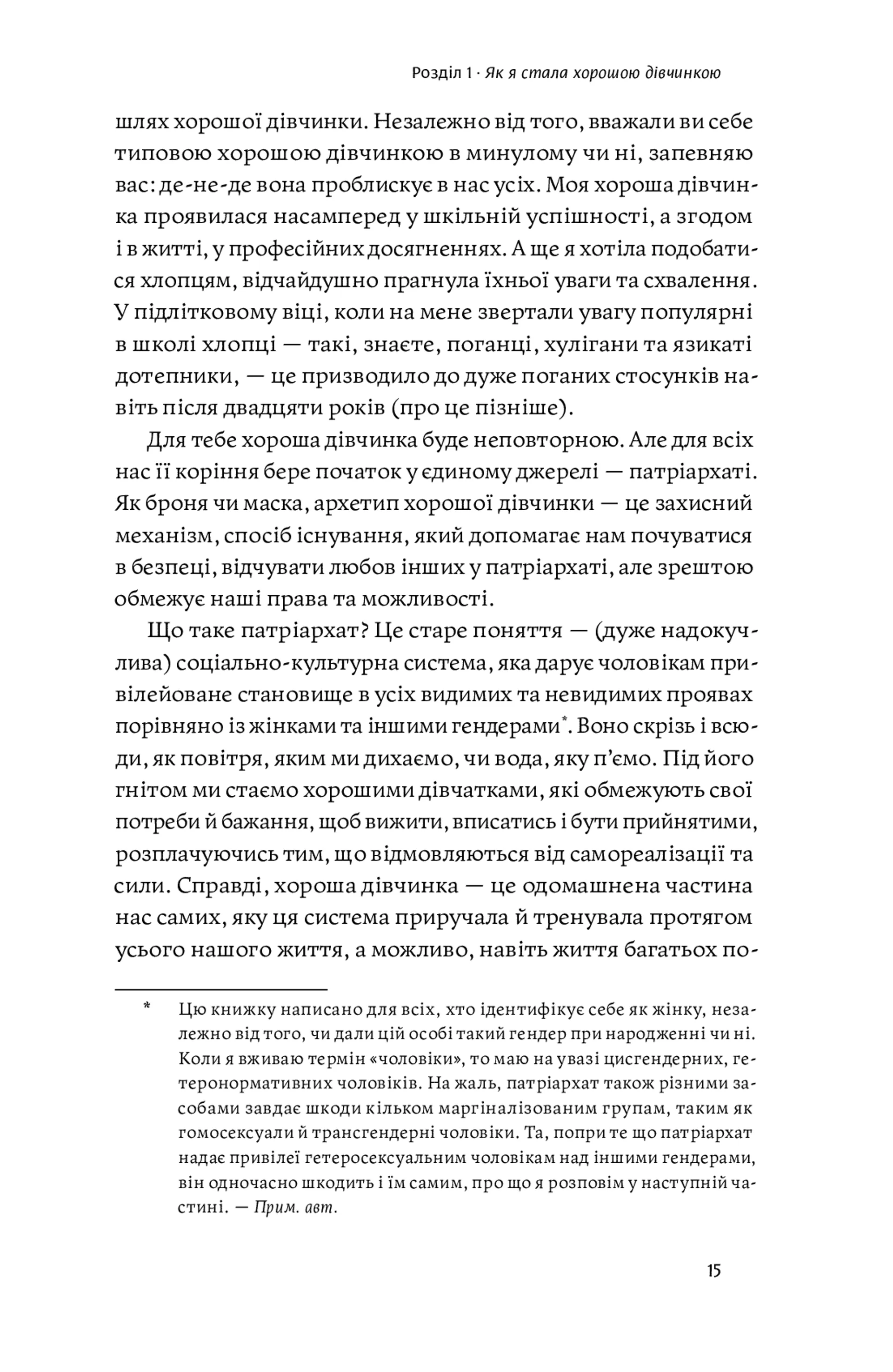 Покінчи з “хорошою дівчинкою”