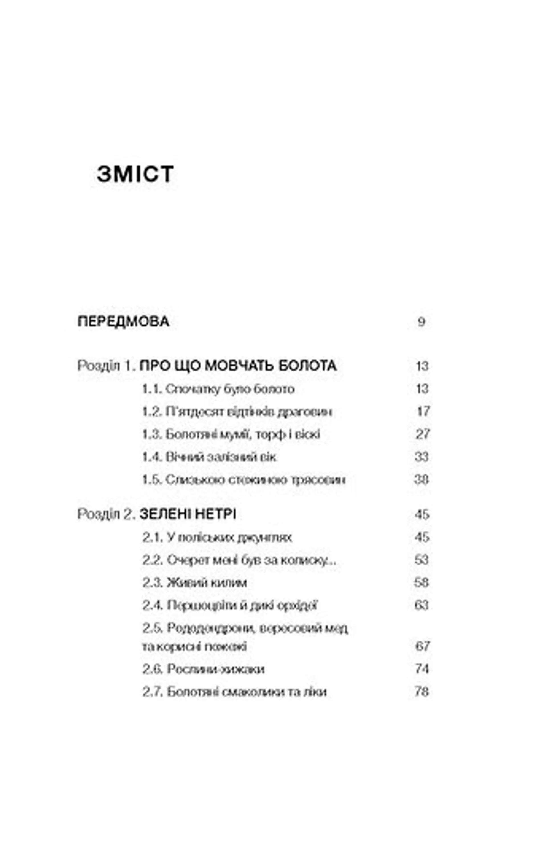 Загублений світ Полісся