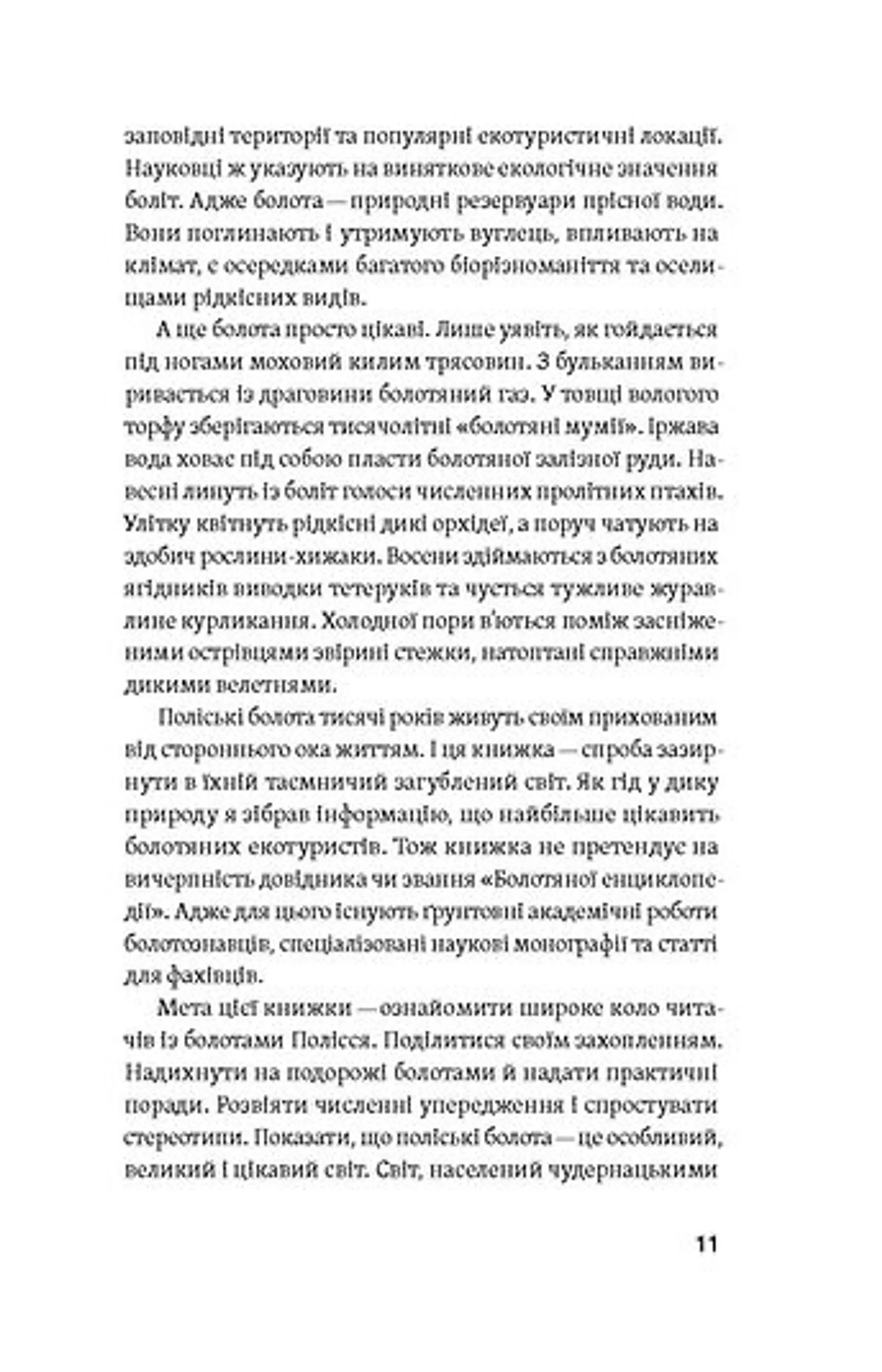 Загублений світ Полісся