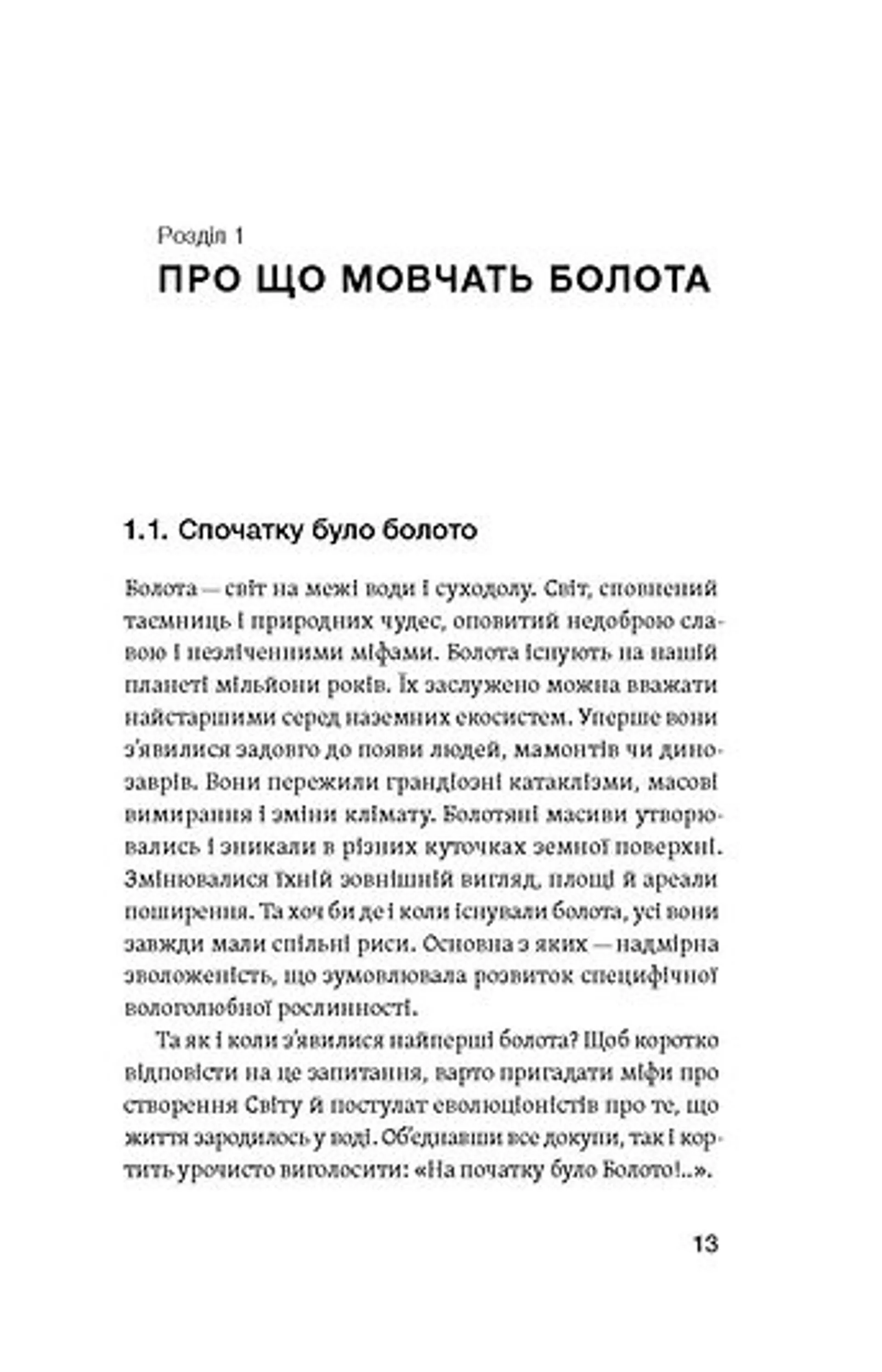 Загублений світ Полісся