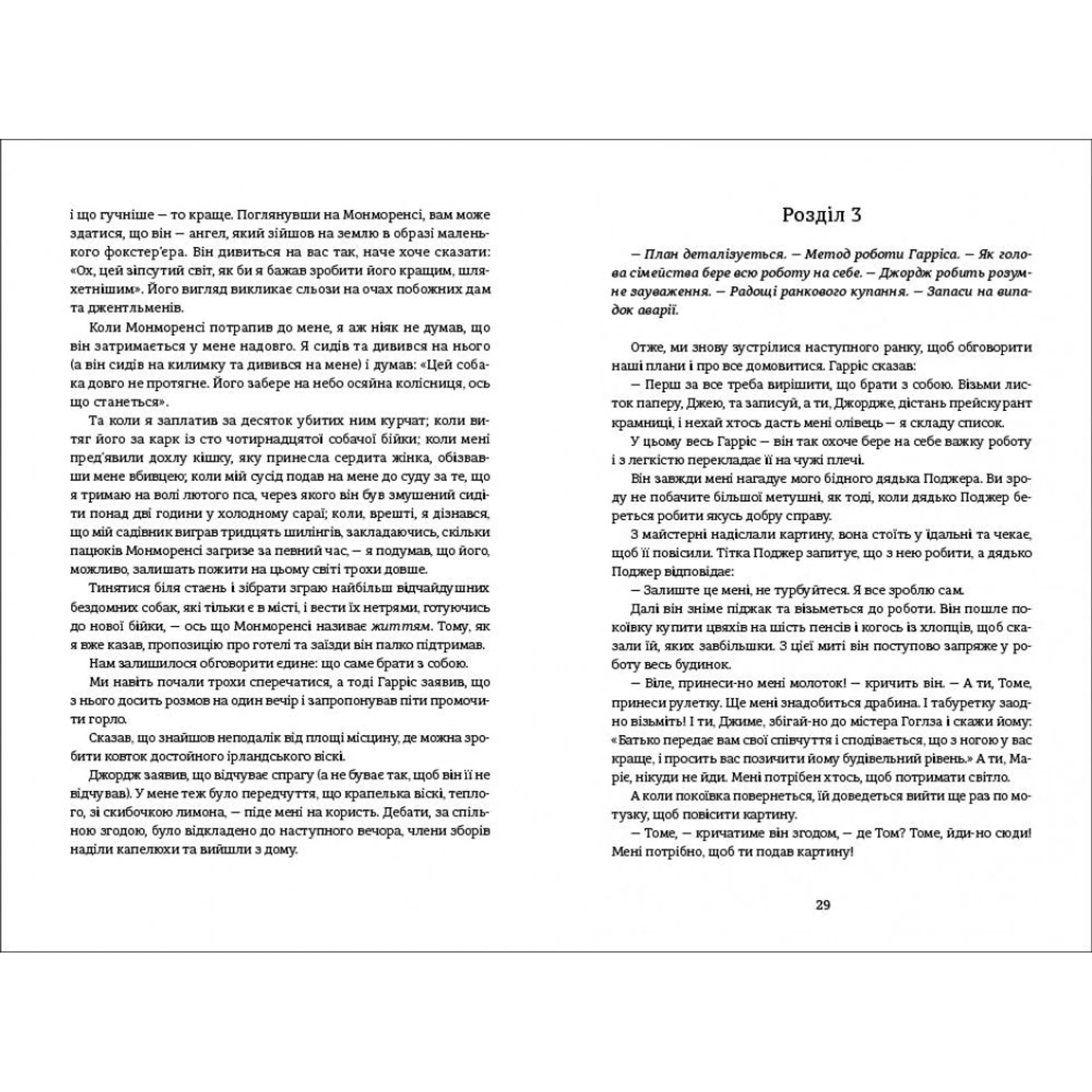 Троє в човні,якщо не рахувати собаки