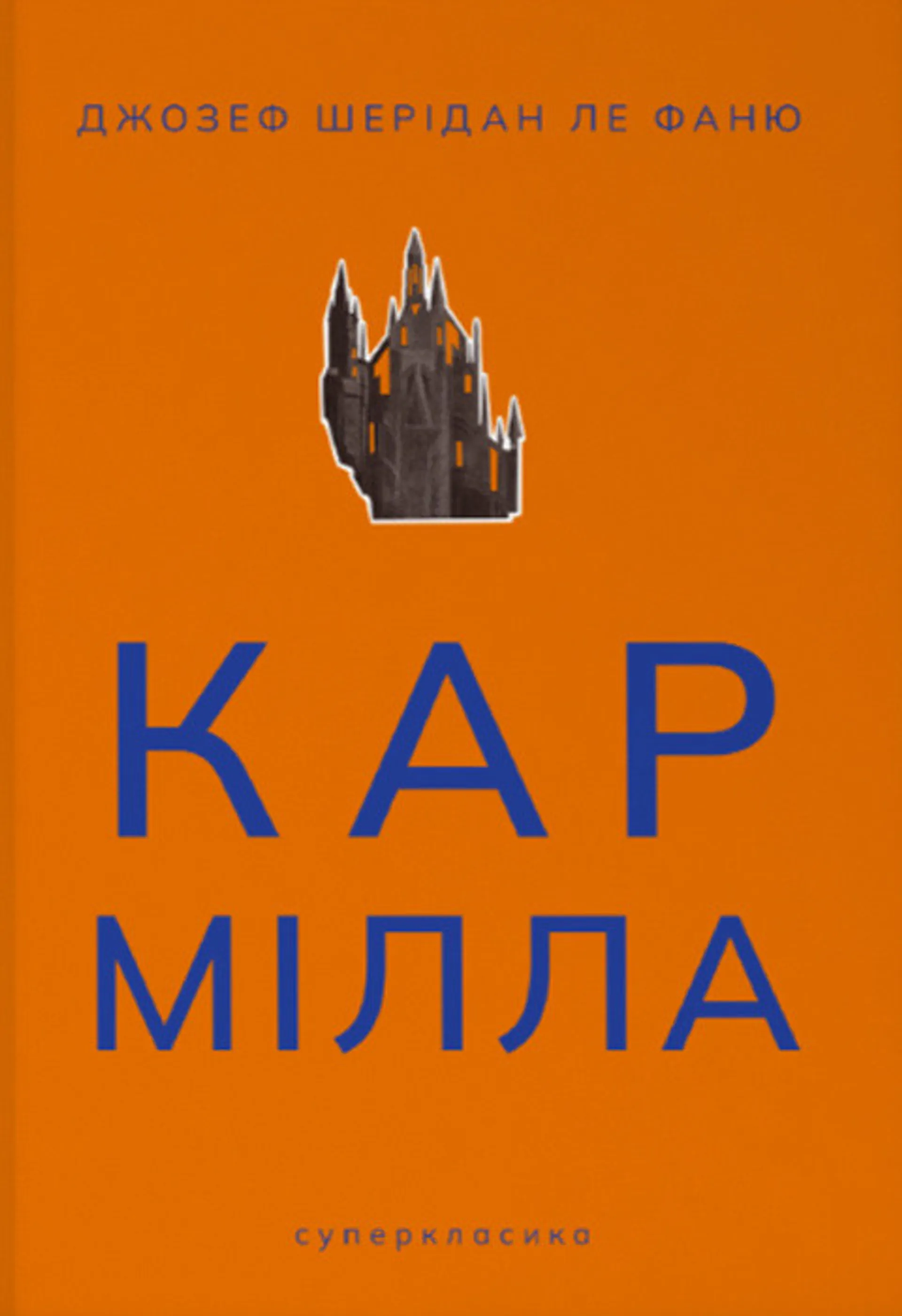 Кармілла