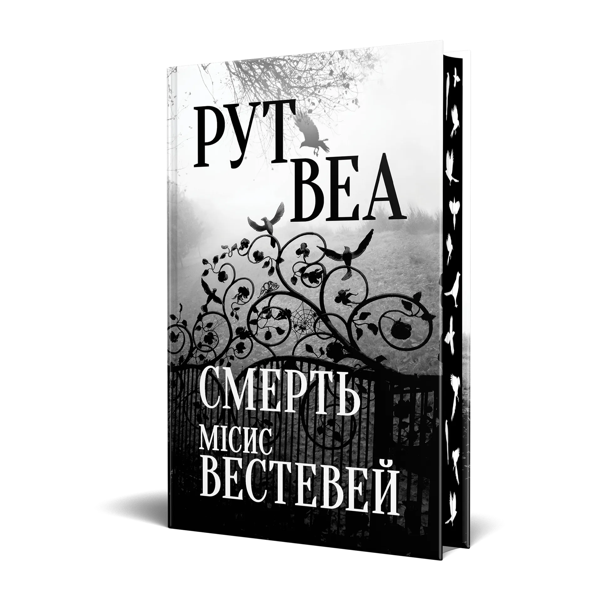 Смерть місис Вестевей