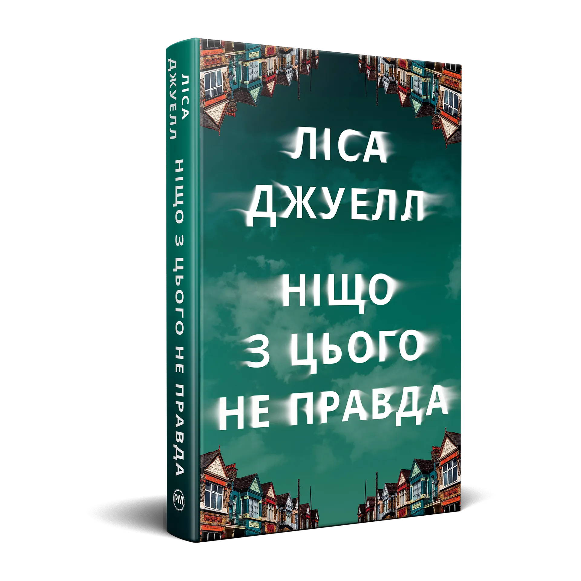 Ніщо з цього не правда