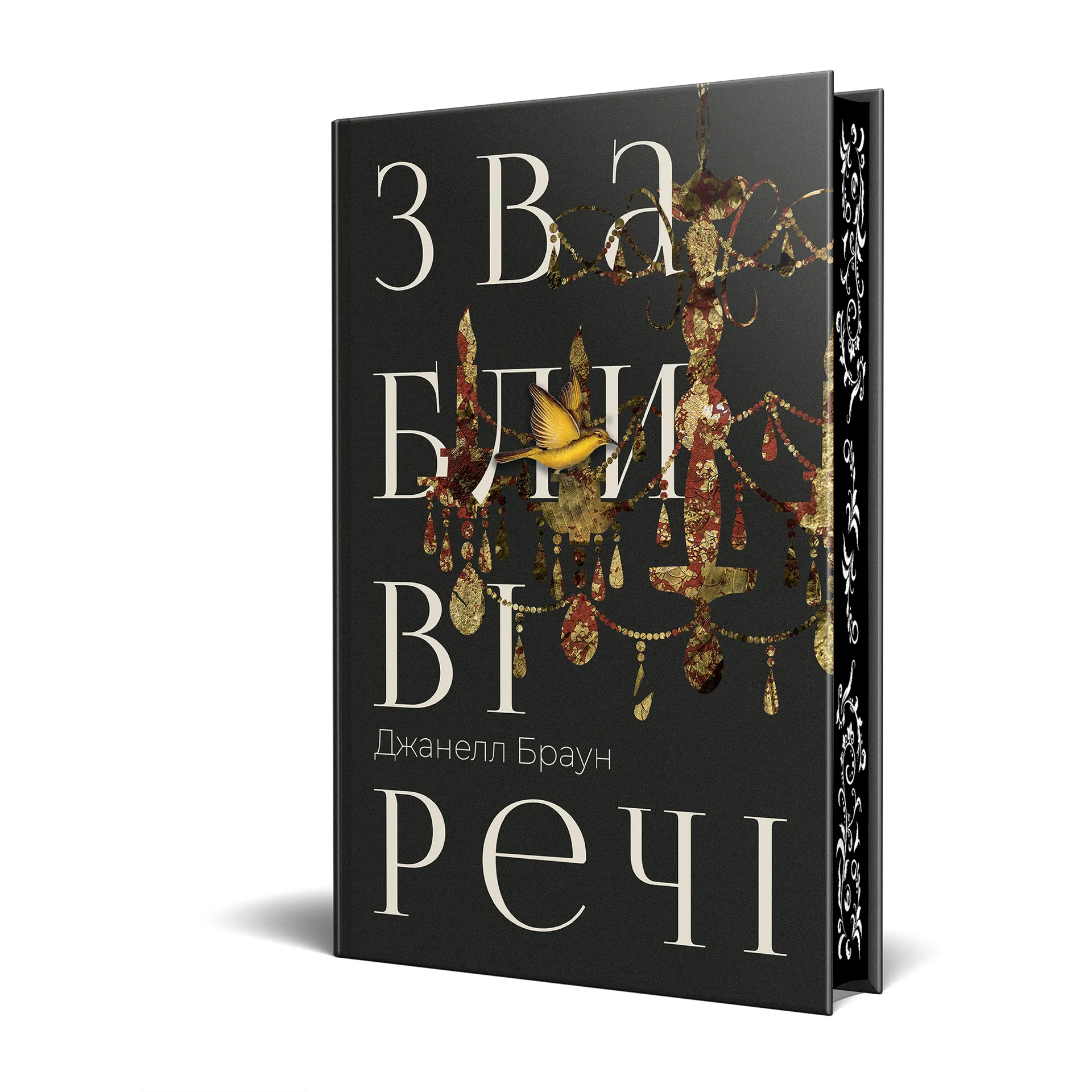 Звабливі речі