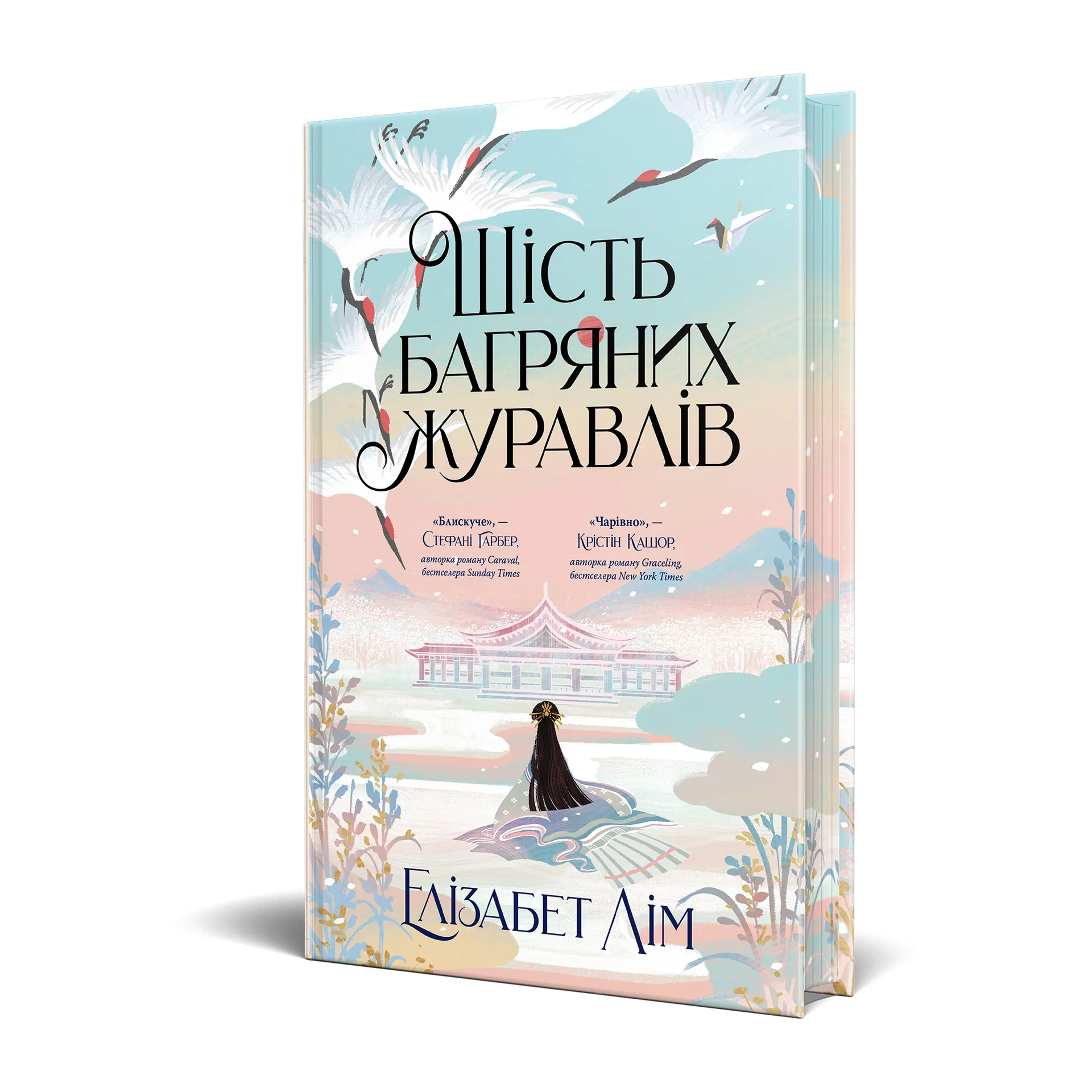 Шість багряних журавлів