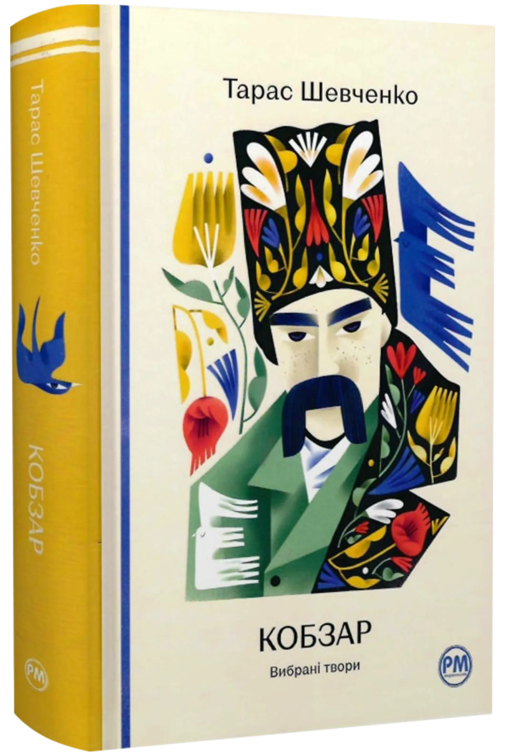Кобзар. Вибрані твори