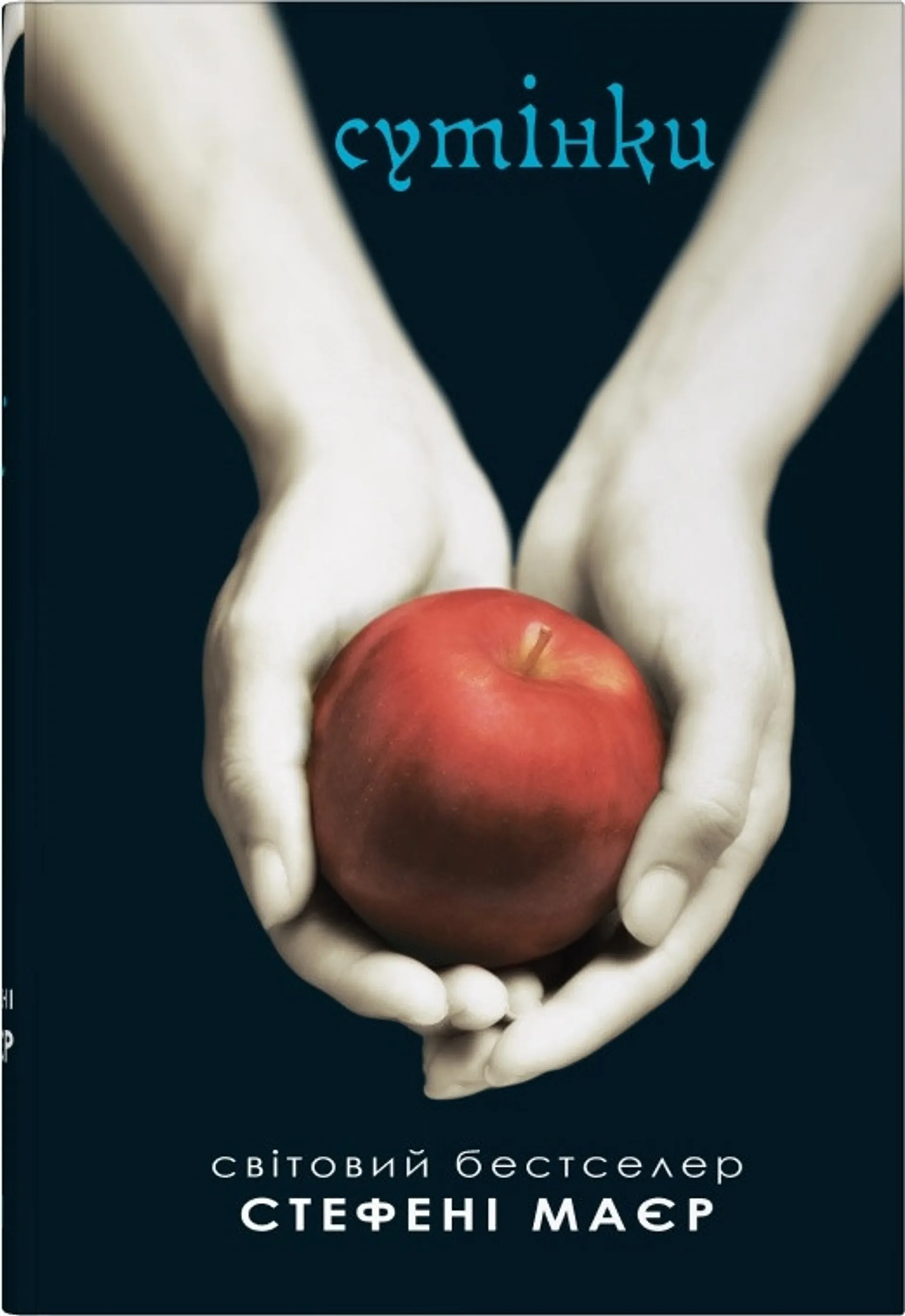 Сутінки. Книга 1 (Сутінкова сага)