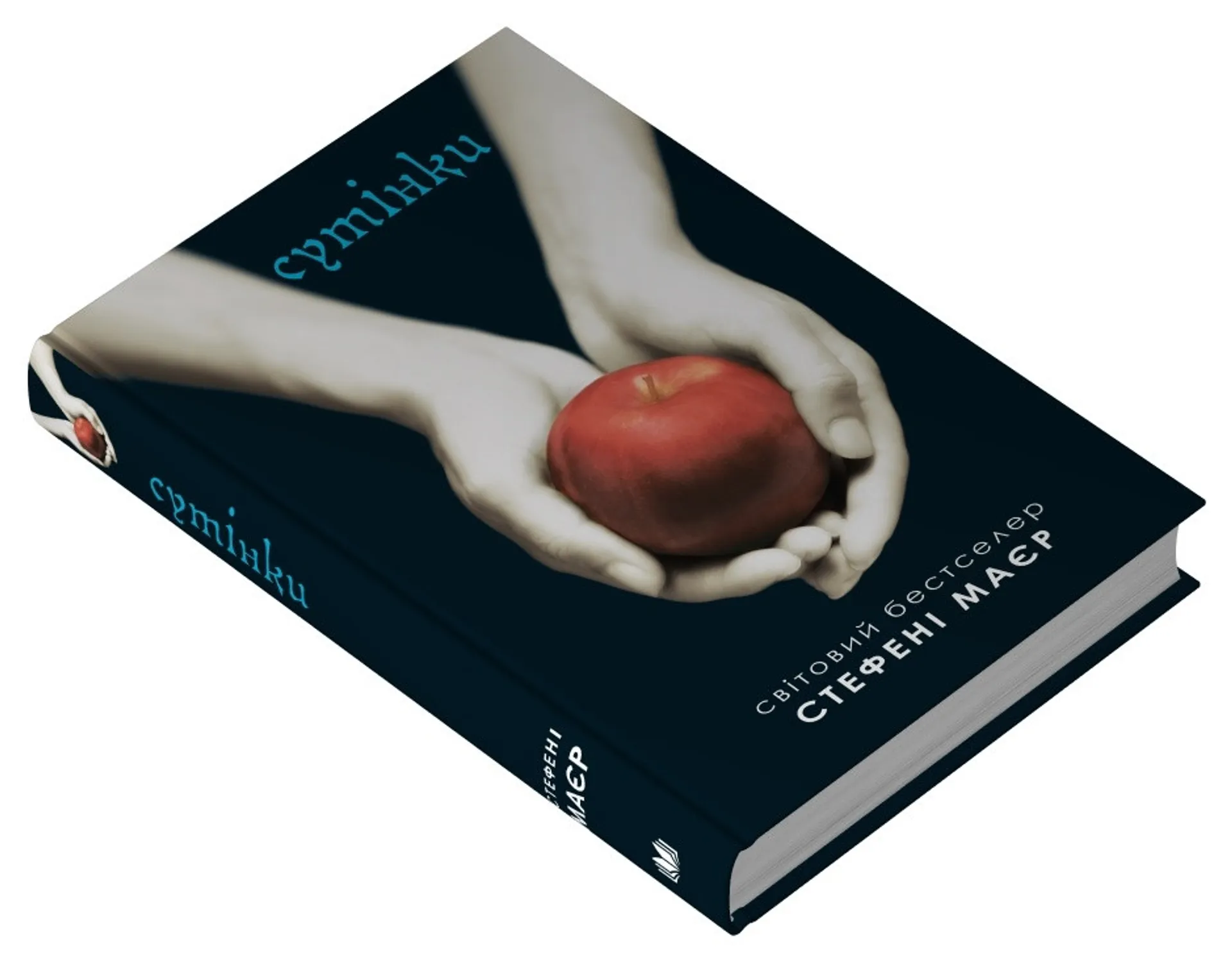 Сутінки. Книга 1 (Сутінкова сага)