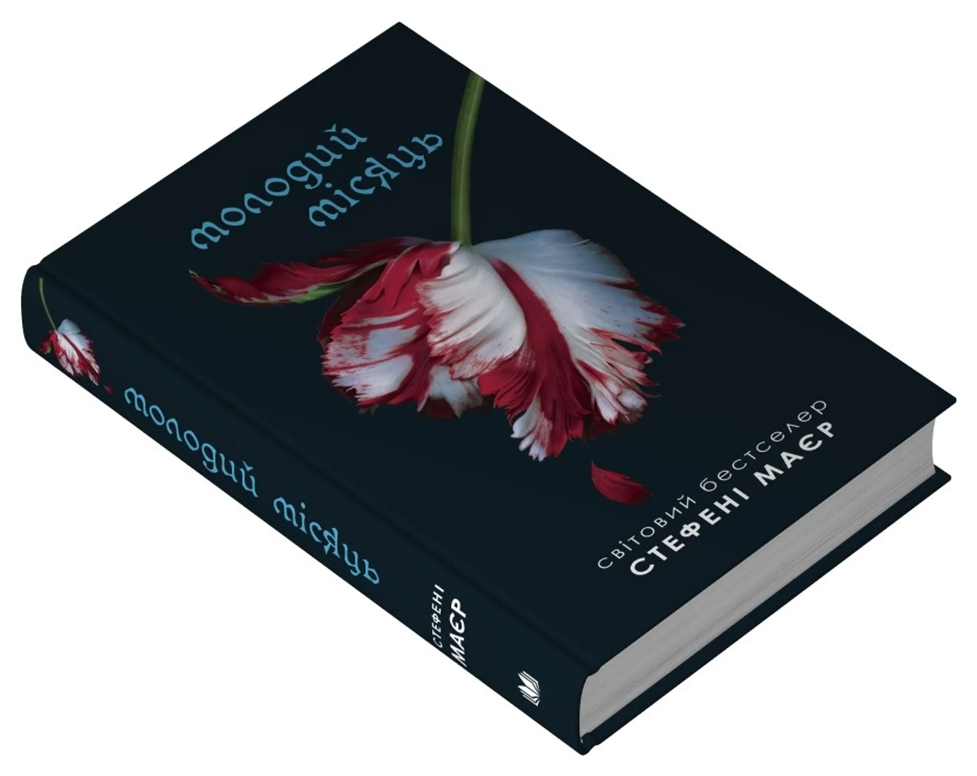 Молодий місяць. Книга 2 (Сутінкова сага)