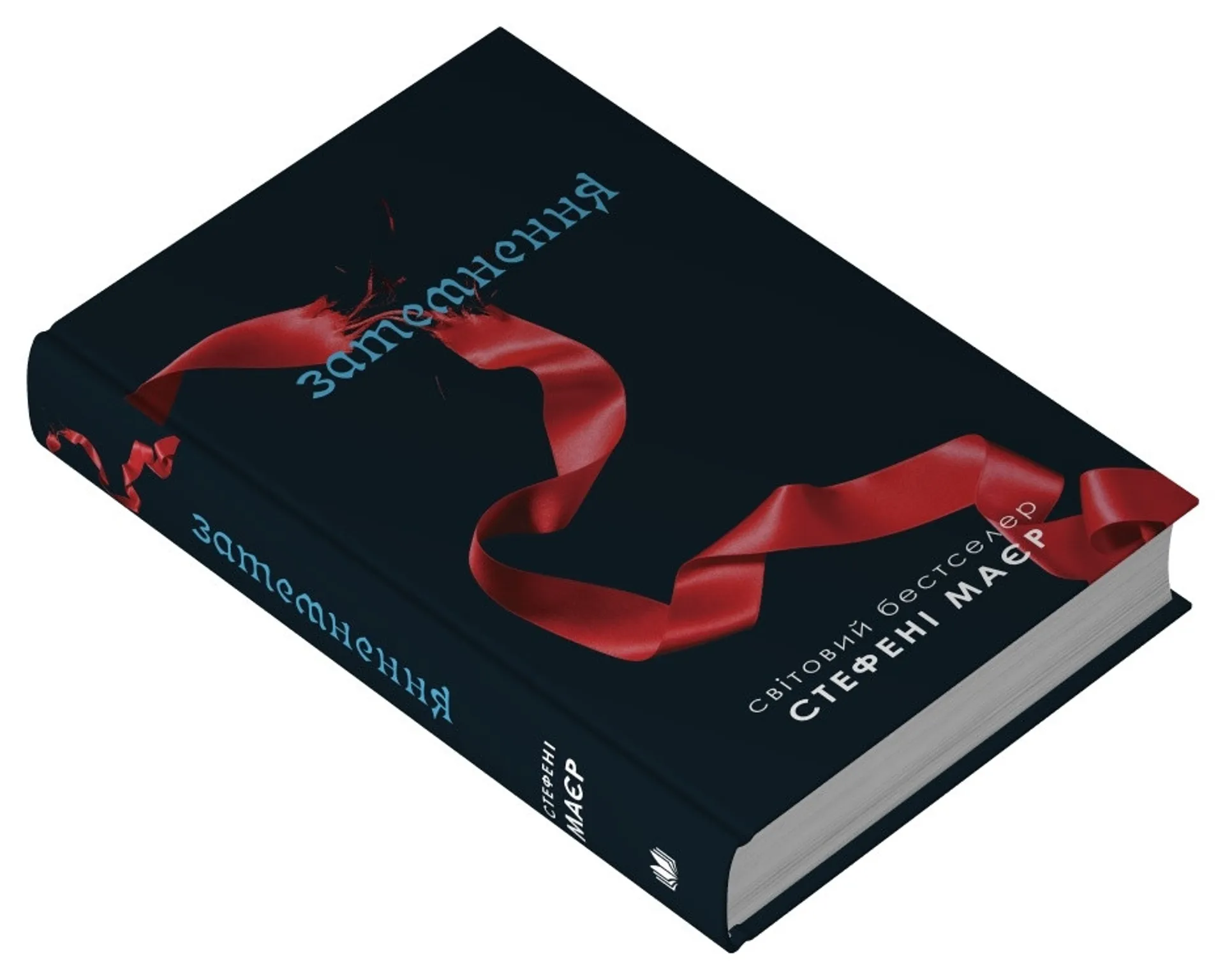 Затемнення. Книга 3 (Сутінкова сага)