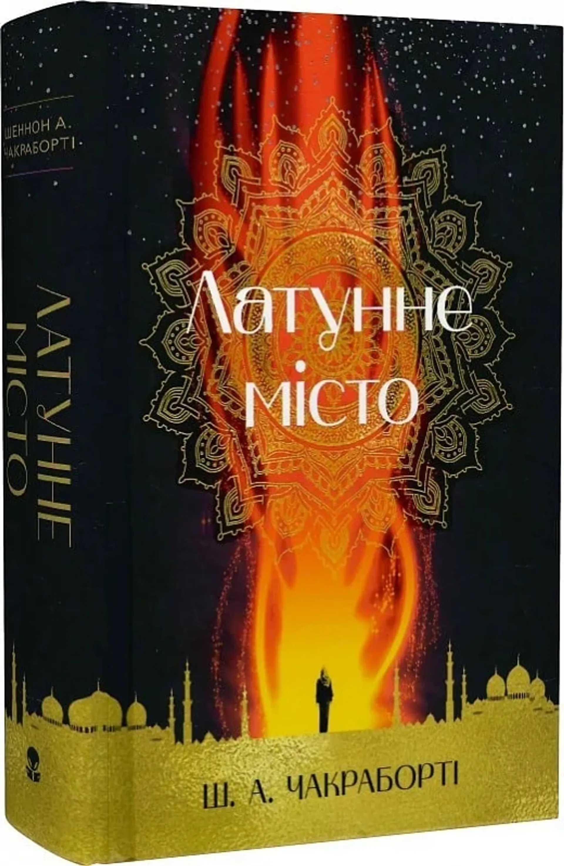 Латунне місто. Книга 1