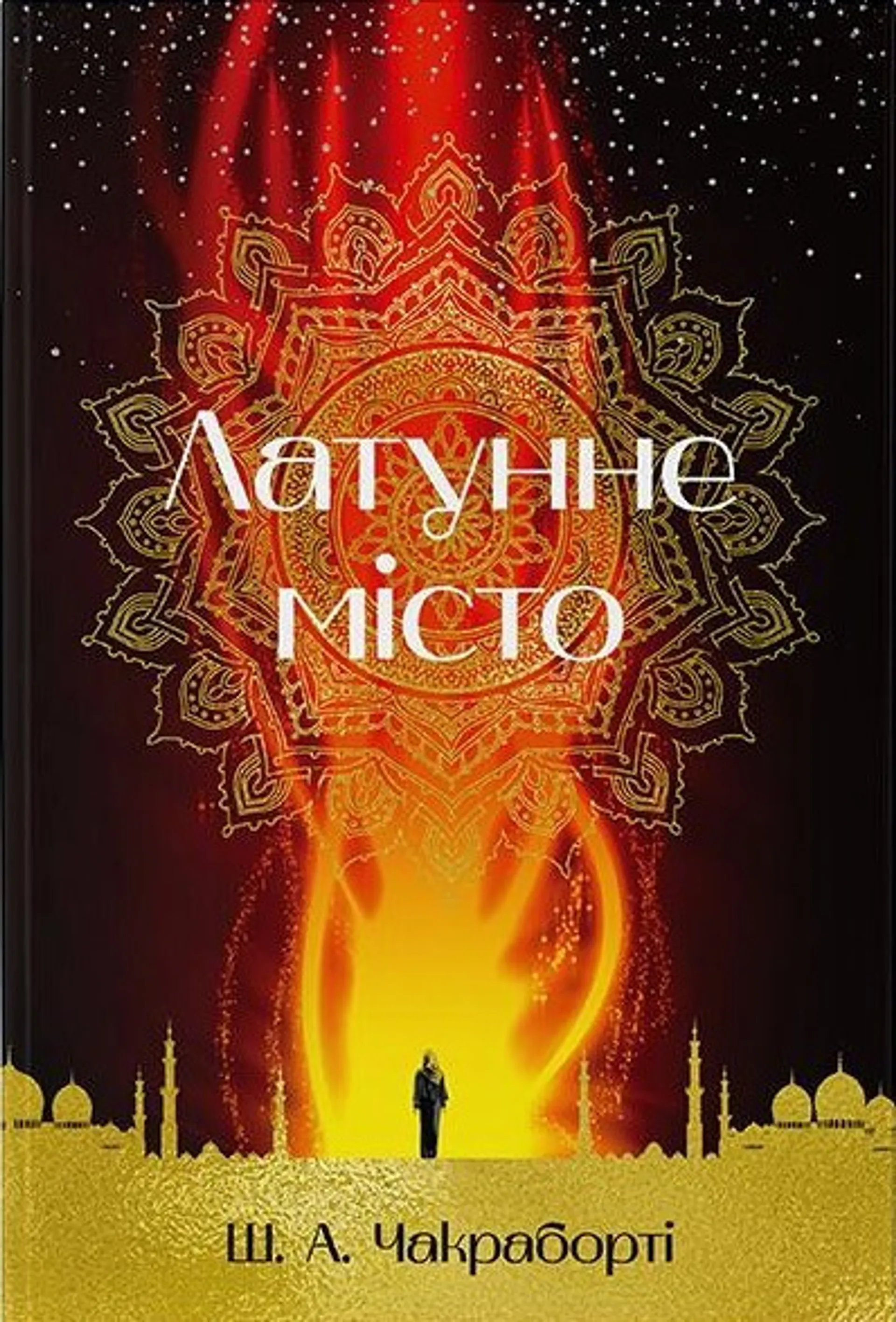 Латунне місто. Книга 1