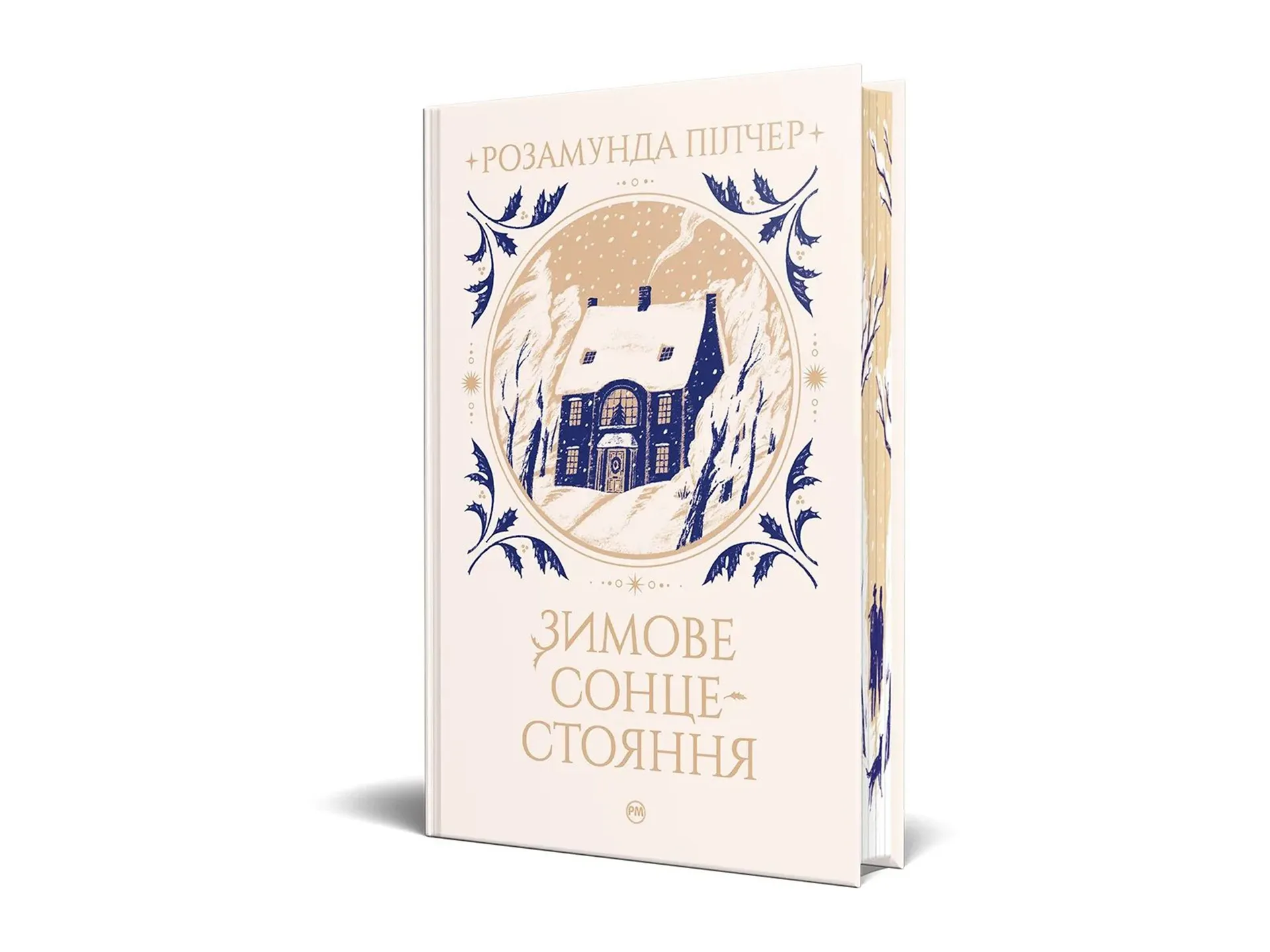 Зимове сонцестояння