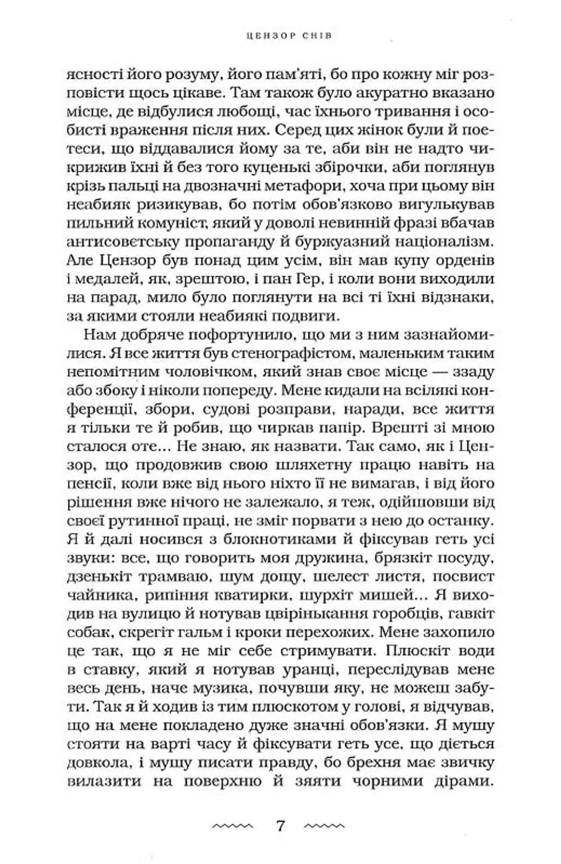 Цензор снів