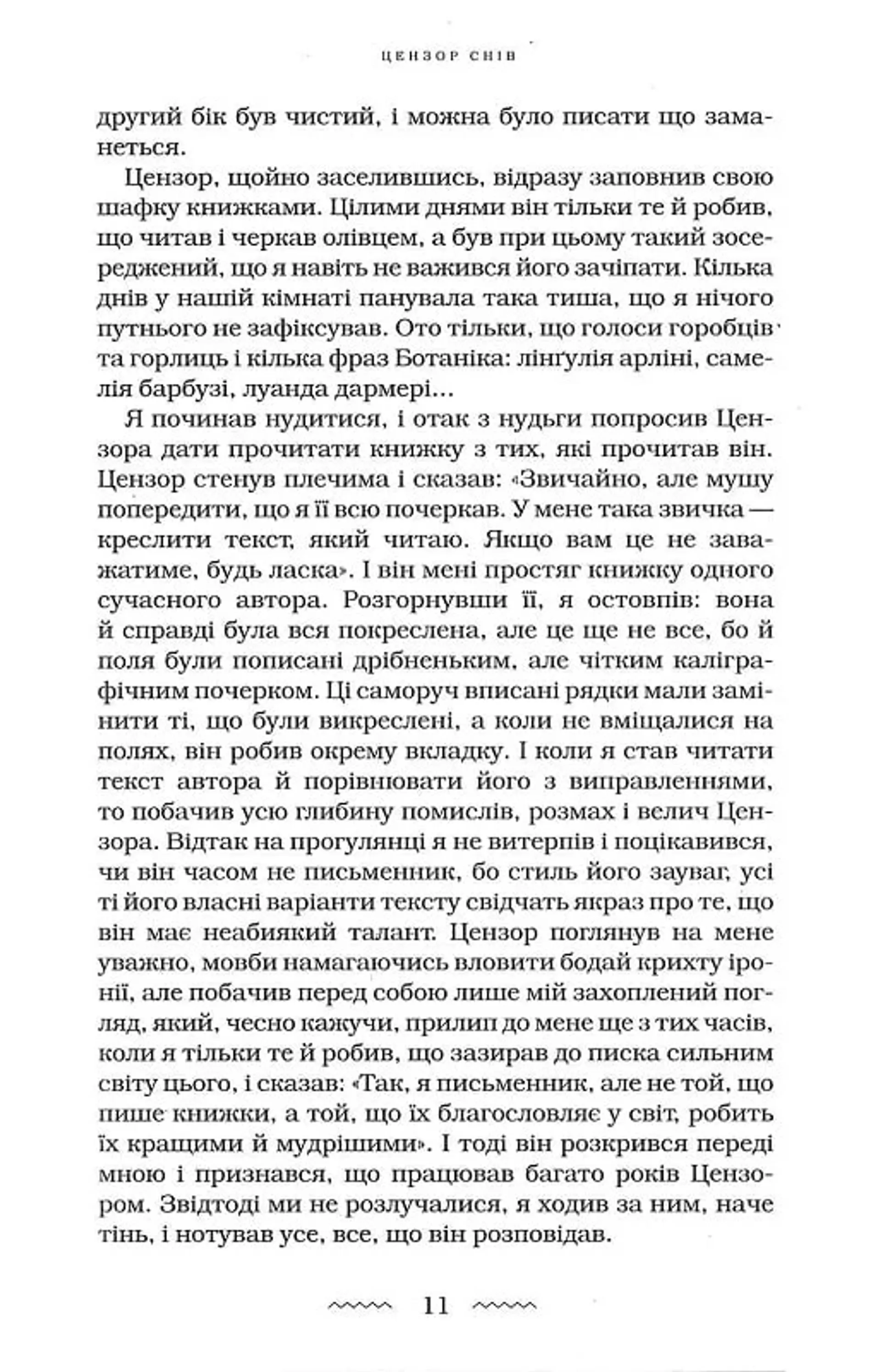 Цензор снів