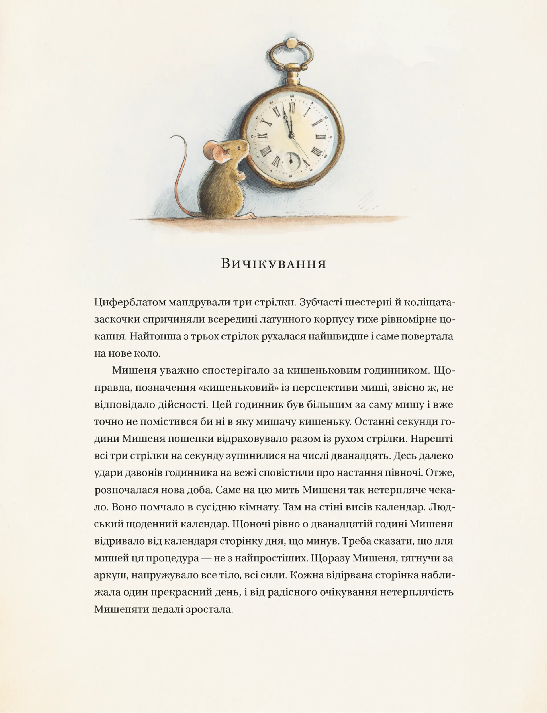 Айнштайн. Фантастична подорож Мишеняти у просторі й часі.Книга 4