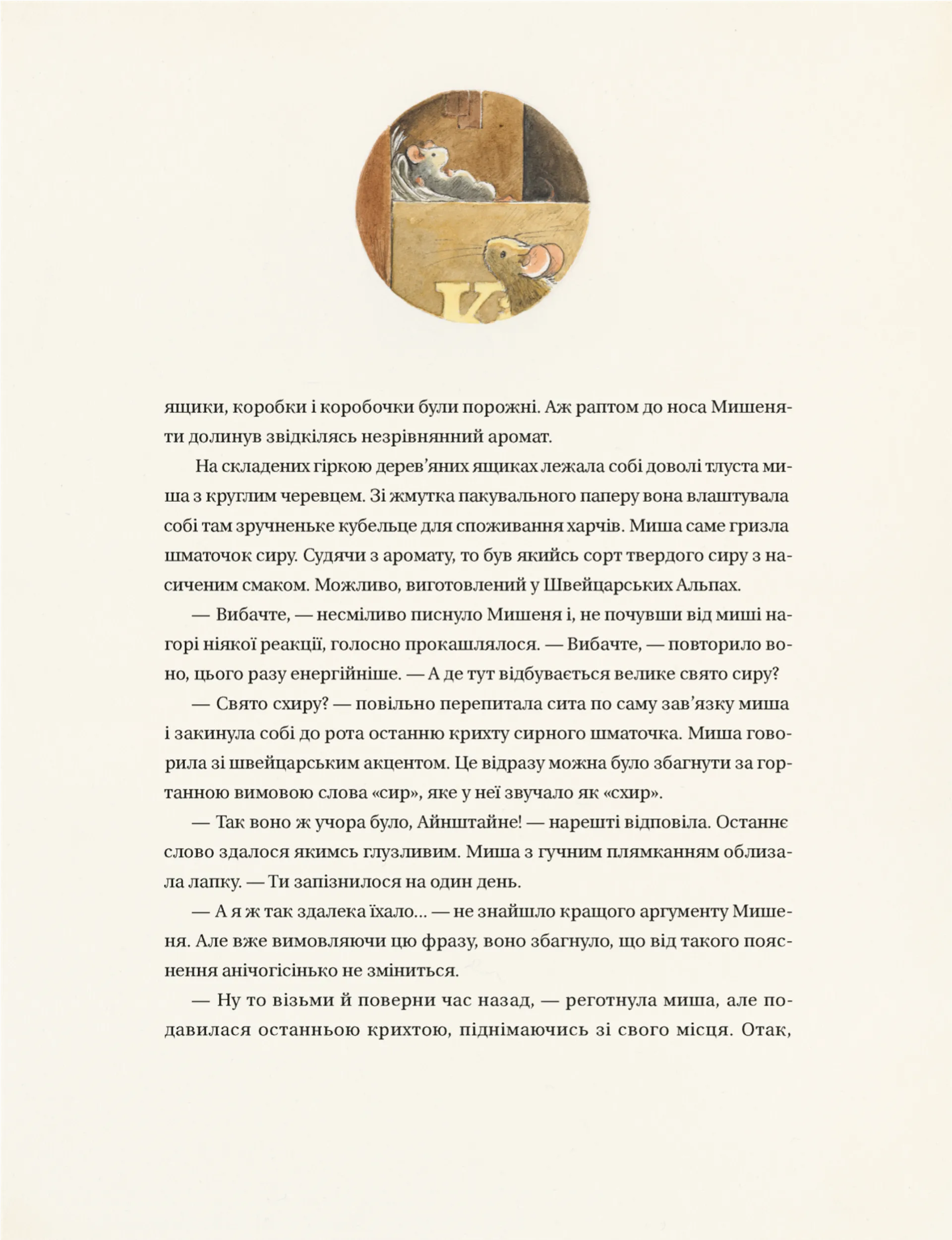 Айнштайн. Фантастична подорож Мишеняти у просторі й часі.Книга 4