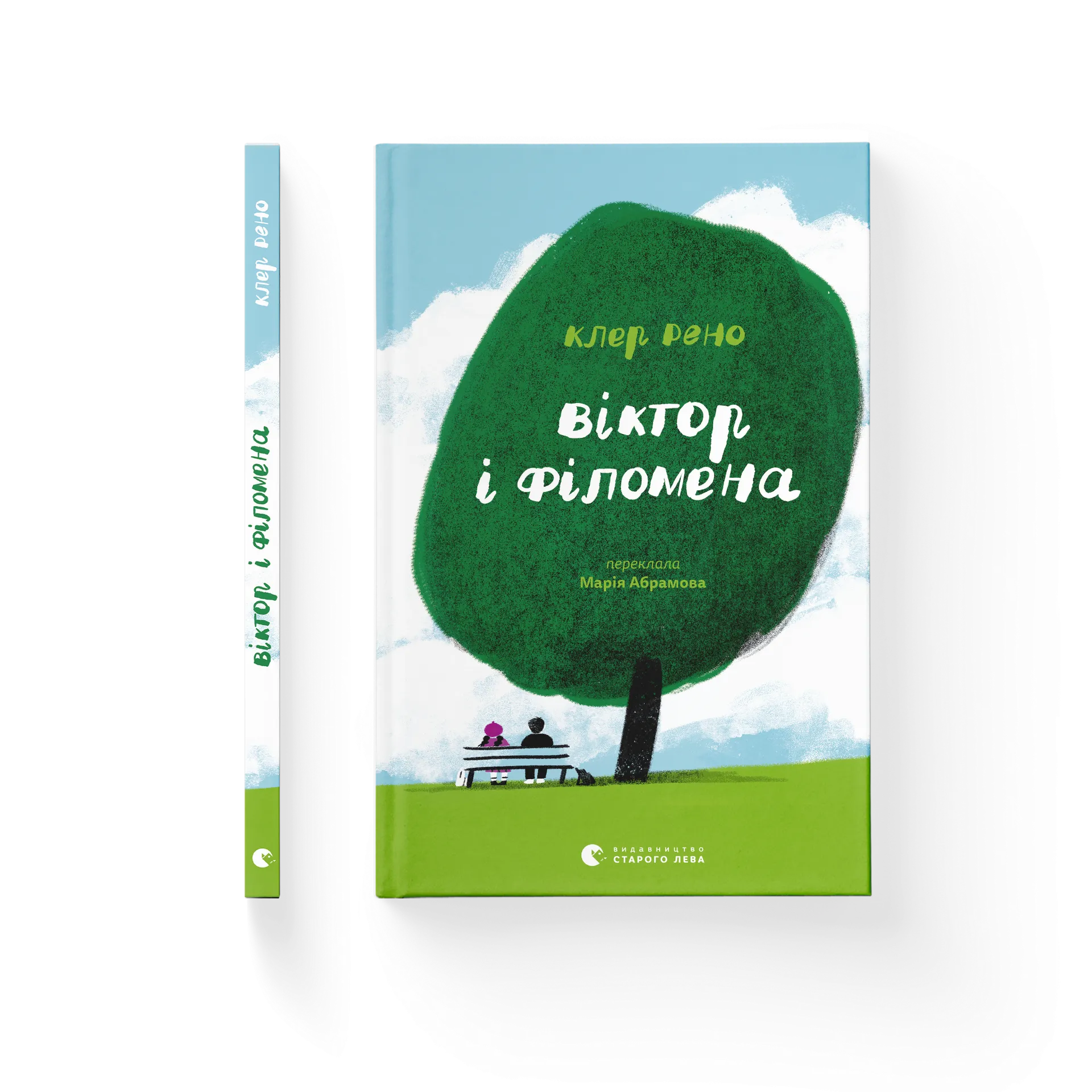 Віктор і Філомена