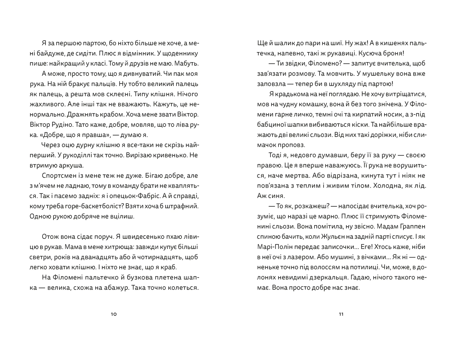 Віктор і Філомена