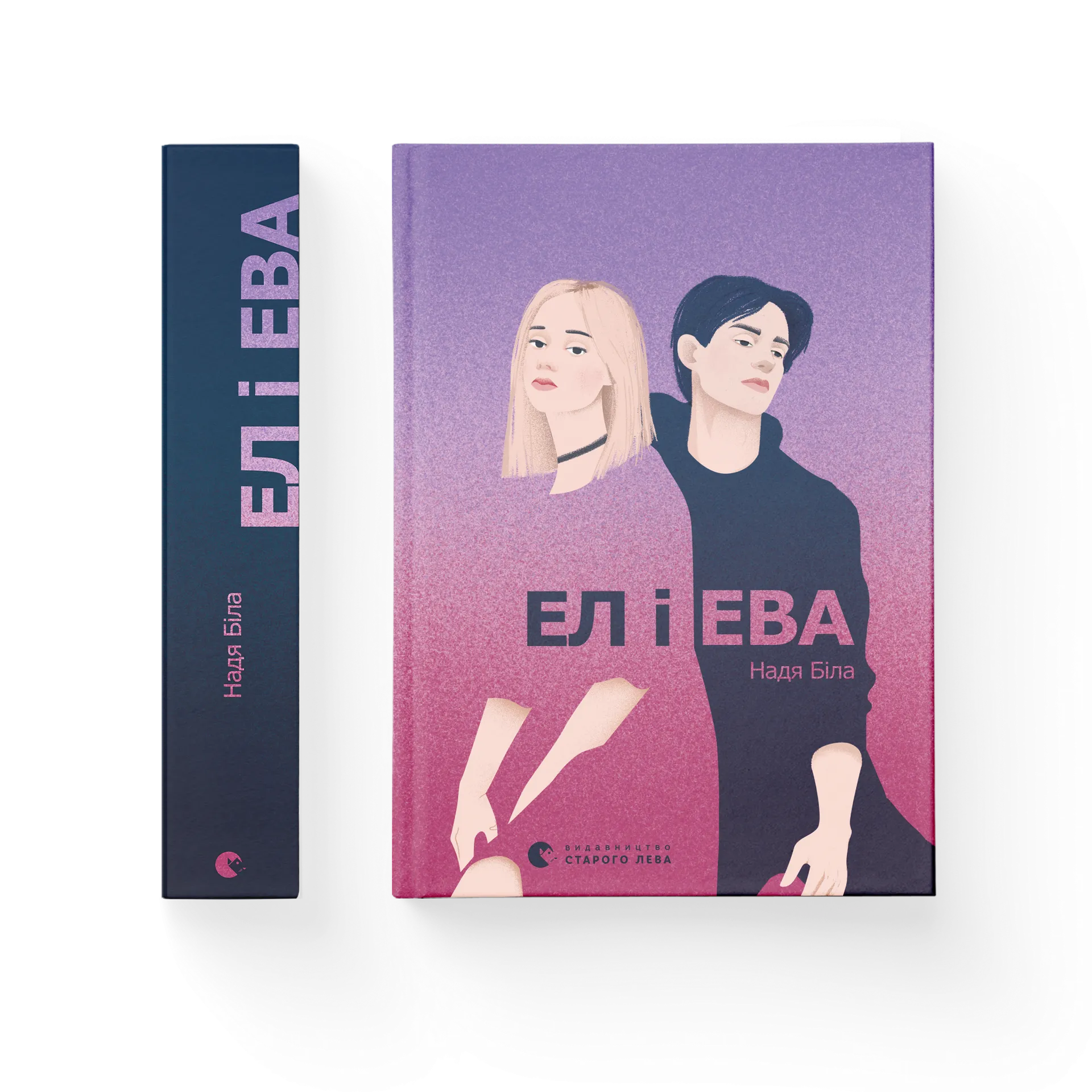 Дефект.  Книга Ел і Ева