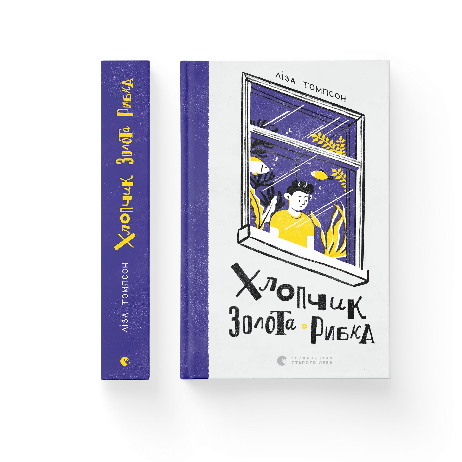 Дефект. Книга Хлопчик Золота Рибка