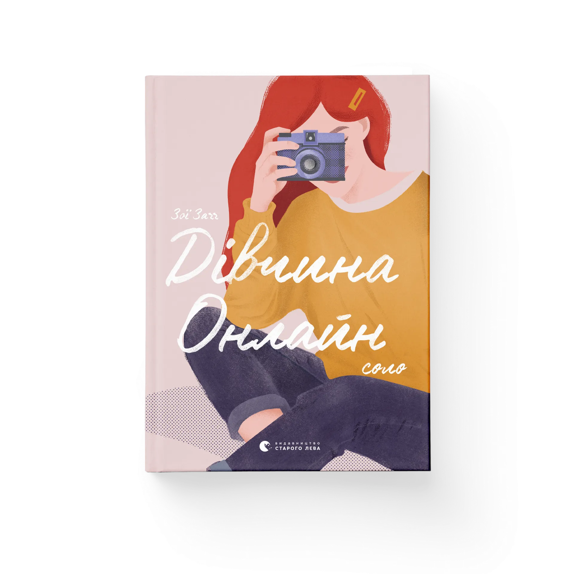 Дефект.  Книга  Дівчина онлайн: соло