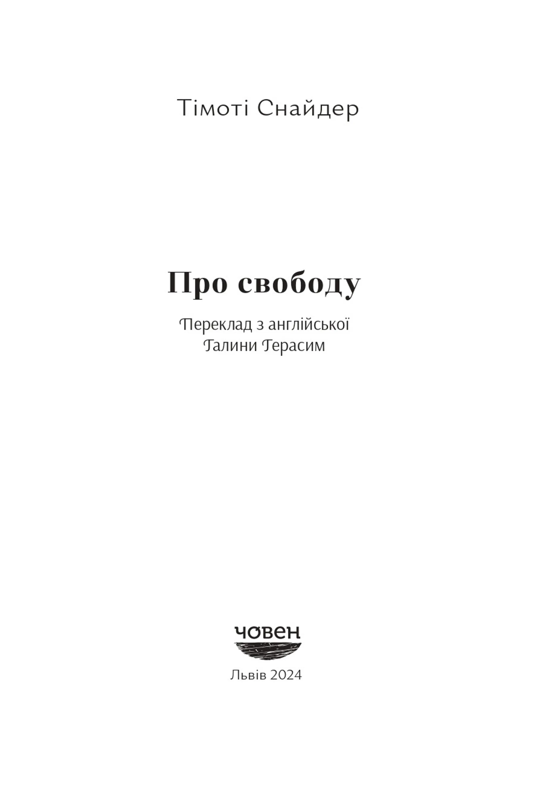 Про свободу