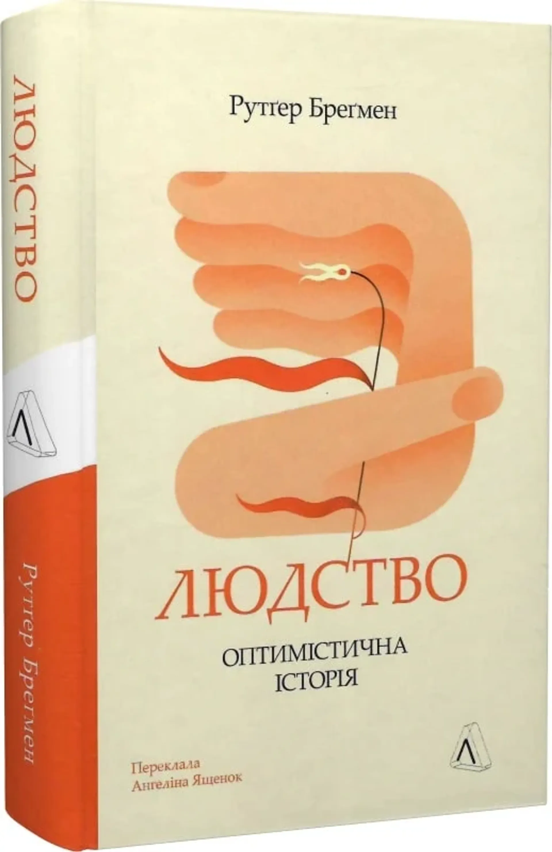 Людство. Оптимістична історія