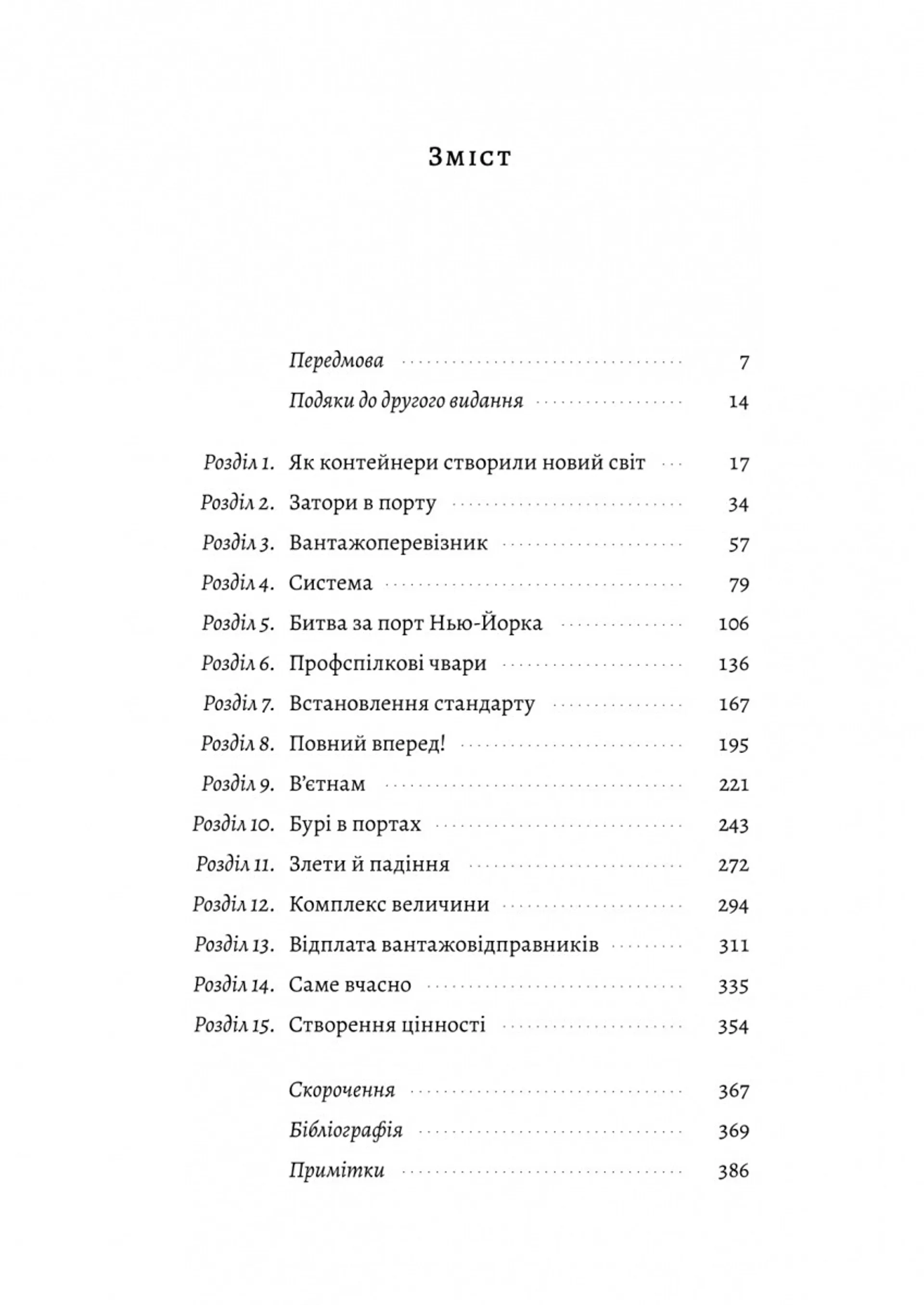 Як морський контейнер зробив світ меншим, а світову економіку більшою