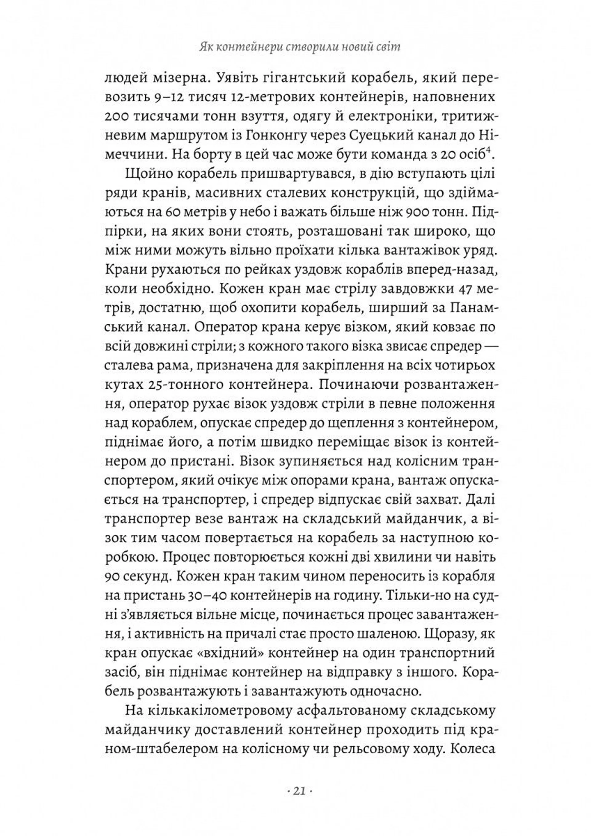 Як морський контейнер зробив світ меншим, а світову економіку більшою