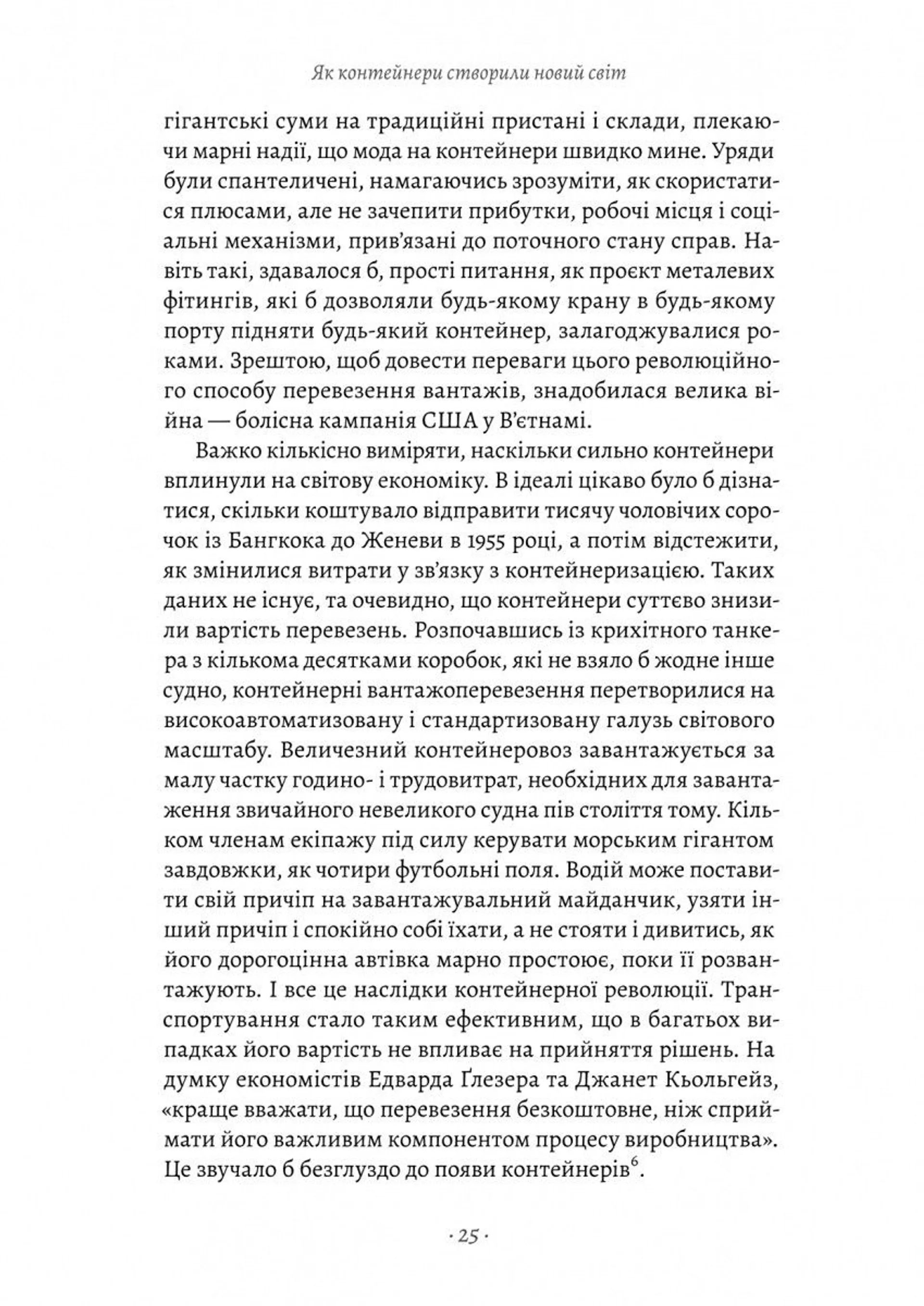 Як морський контейнер зробив світ меншим, а світову економіку більшою