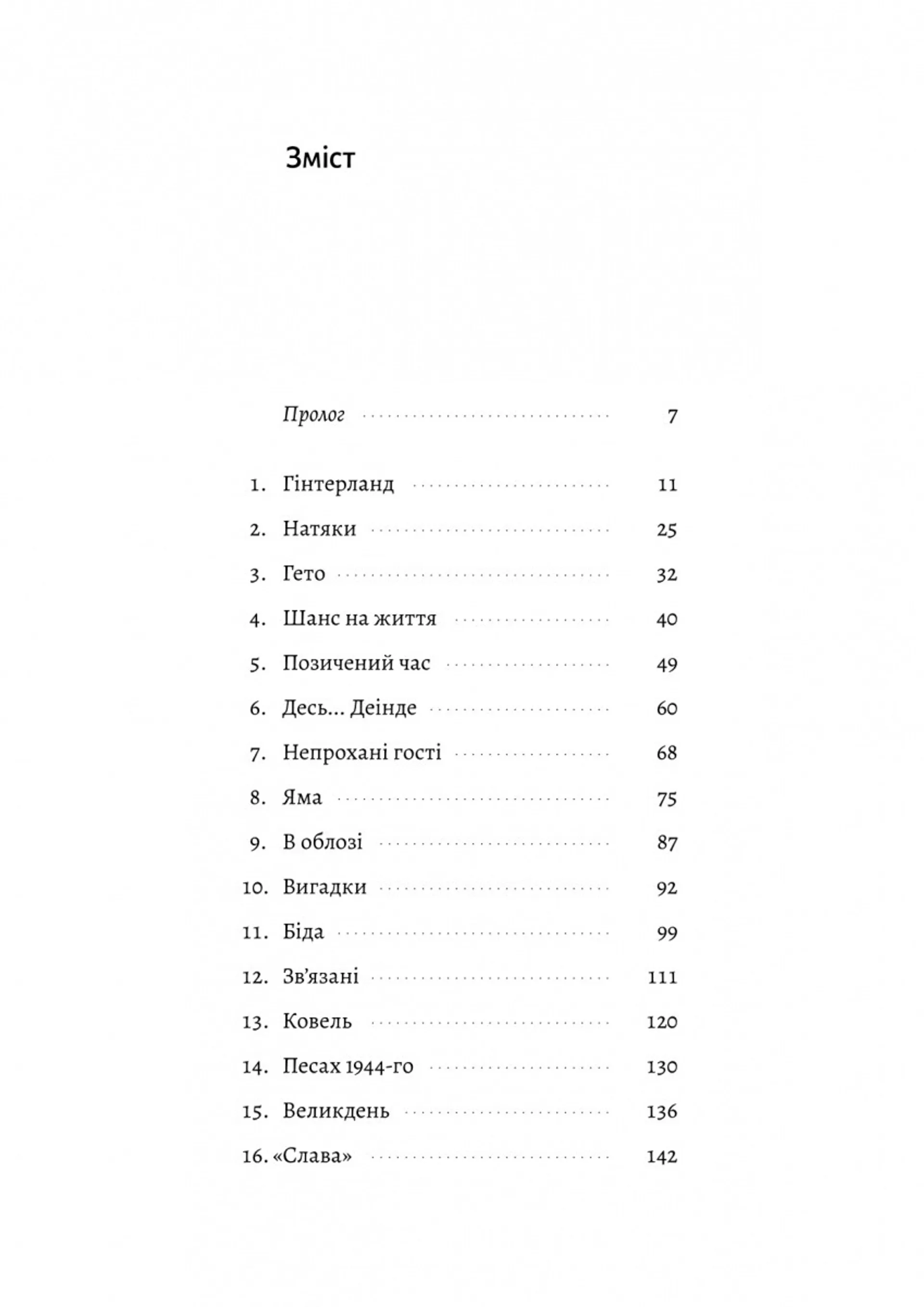 Материнська відвага. Обіцянка, яка врятувала нас у Голокост