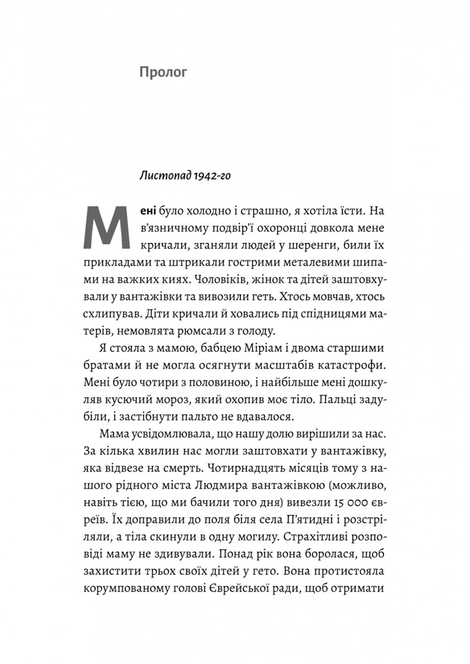 Материнська відвага. Обіцянка, яка врятувала нас у Голокост