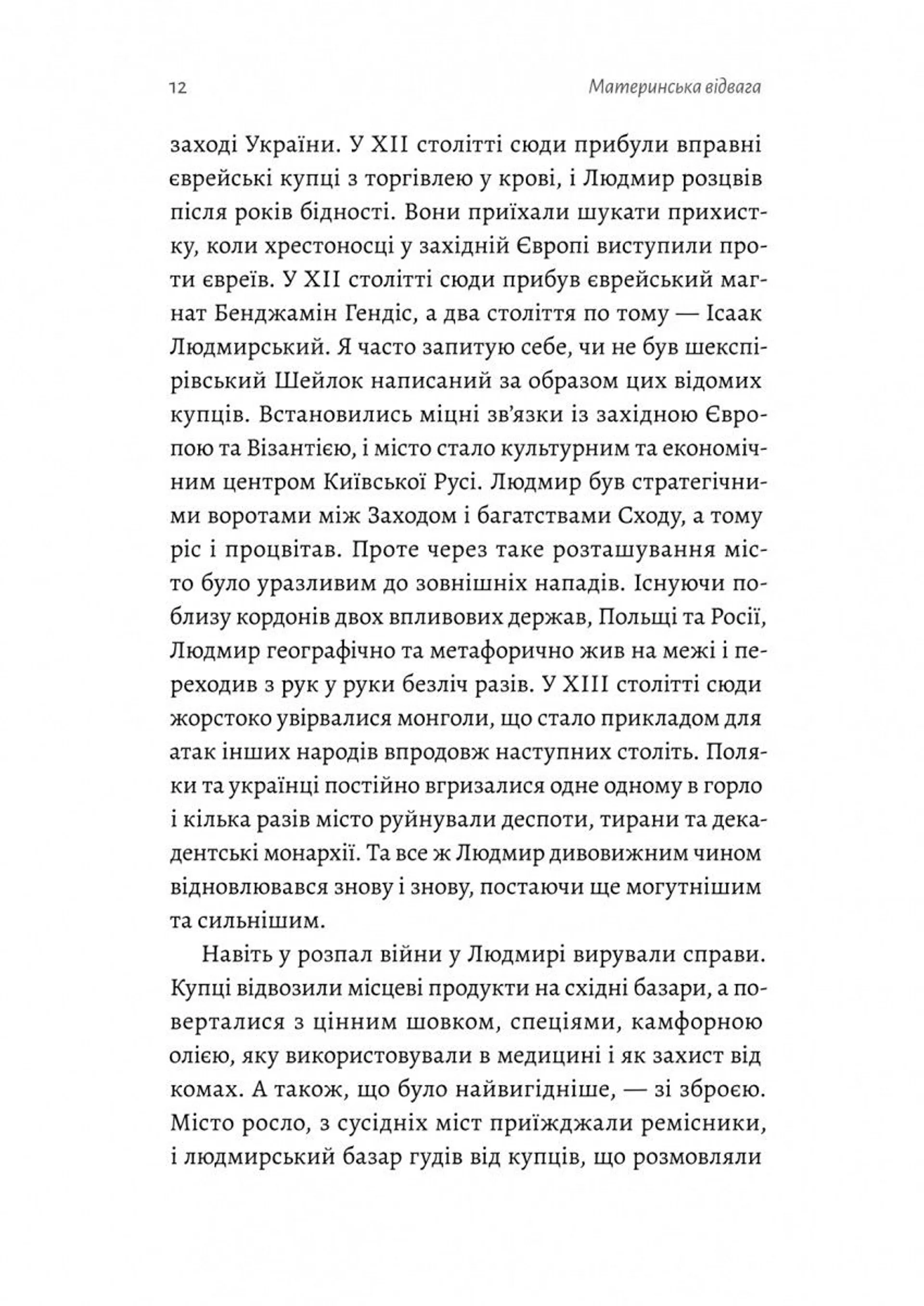 Материнська відвага. Обіцянка, яка врятувала нас у Голокост